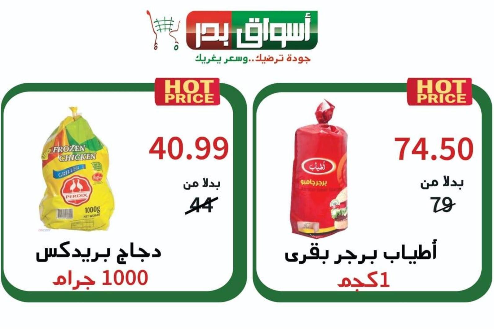 عروض أسواق بدر السويس من 20 حتى 22-6-2019 نهاية الأسبوع