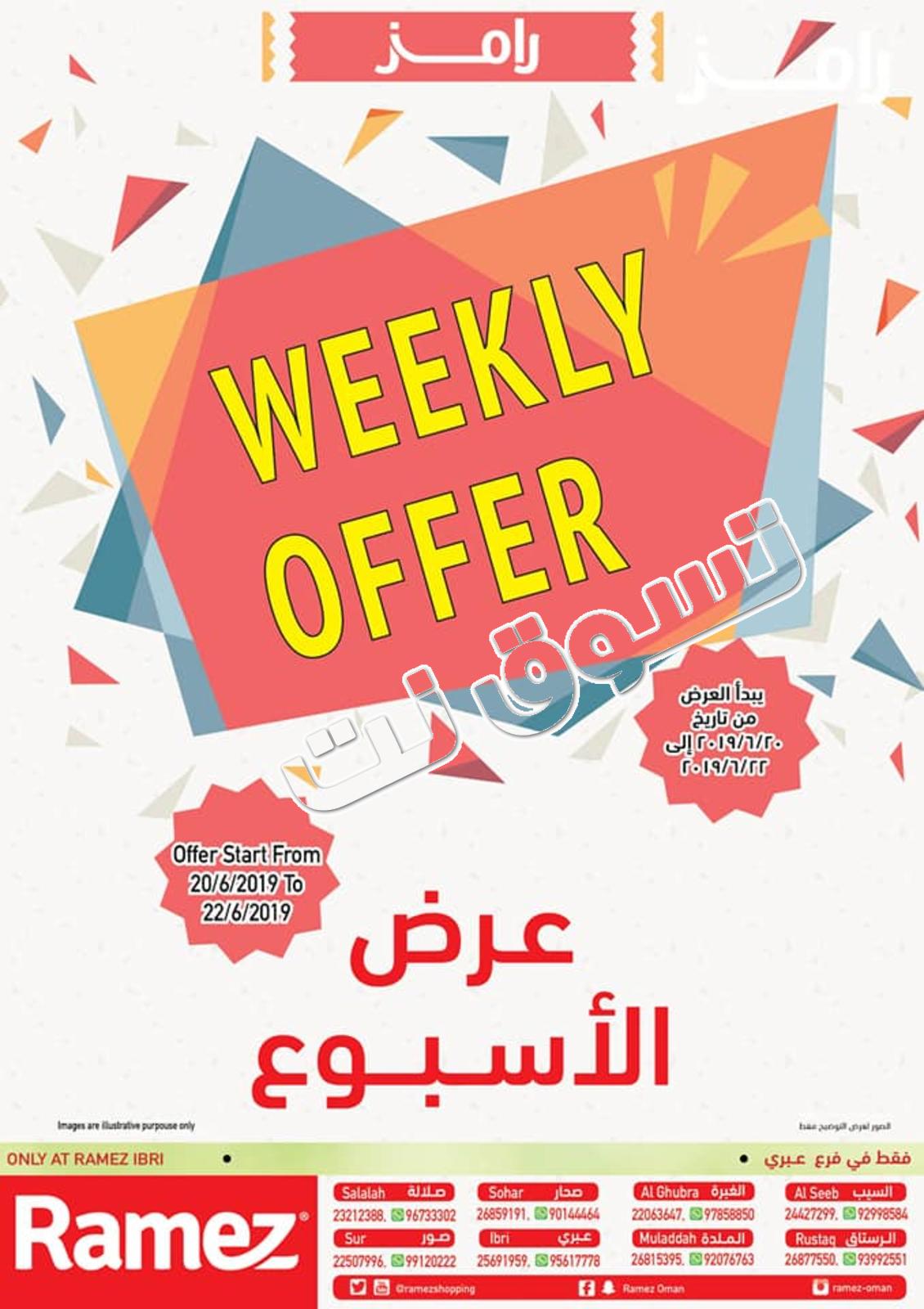 عروض رامز عمان عبرى من 20 حتى 22-6-2019
