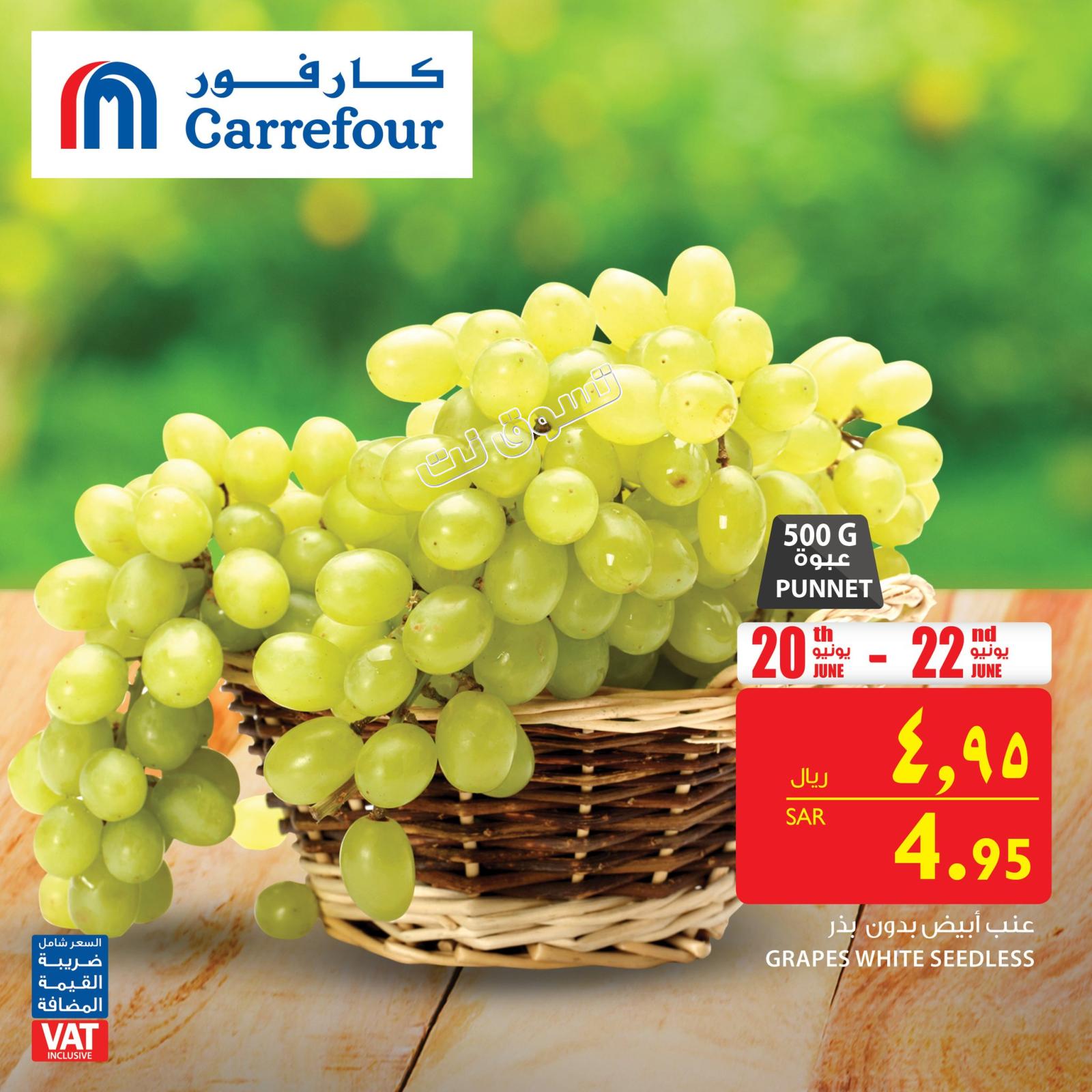 عروض كارفور السعودية من 20 حتى 22-6-2019 الطازج