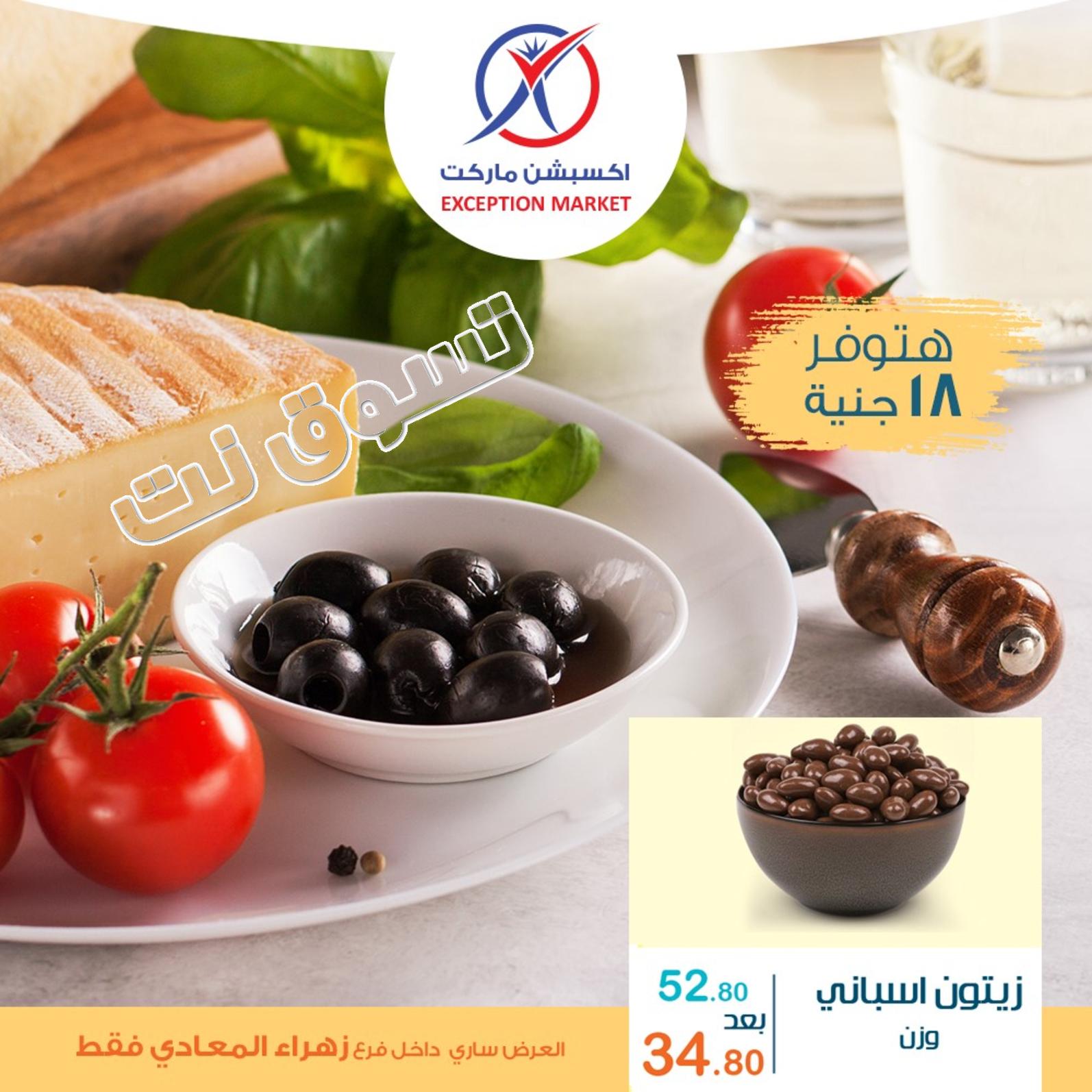 عروض إكسبشن ماركت زهراء المعادى من 24 حتى 30-6-2019 