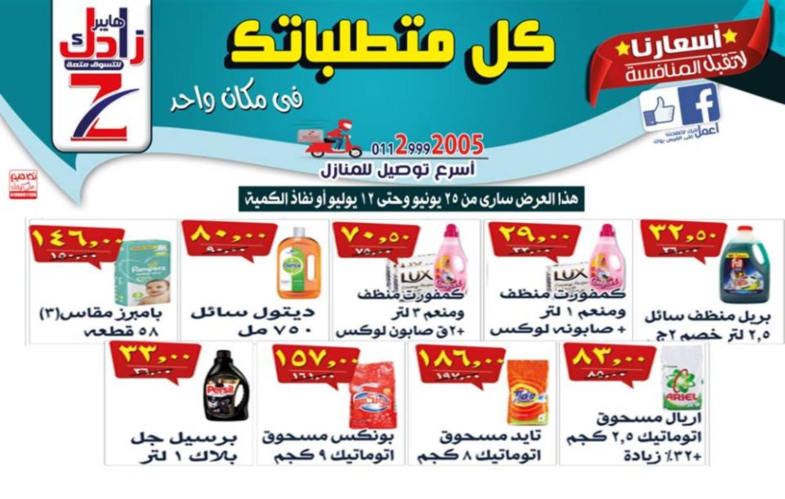 عروض هايبر زادك سوهاج من 25-6 حتى 12-7-2019 