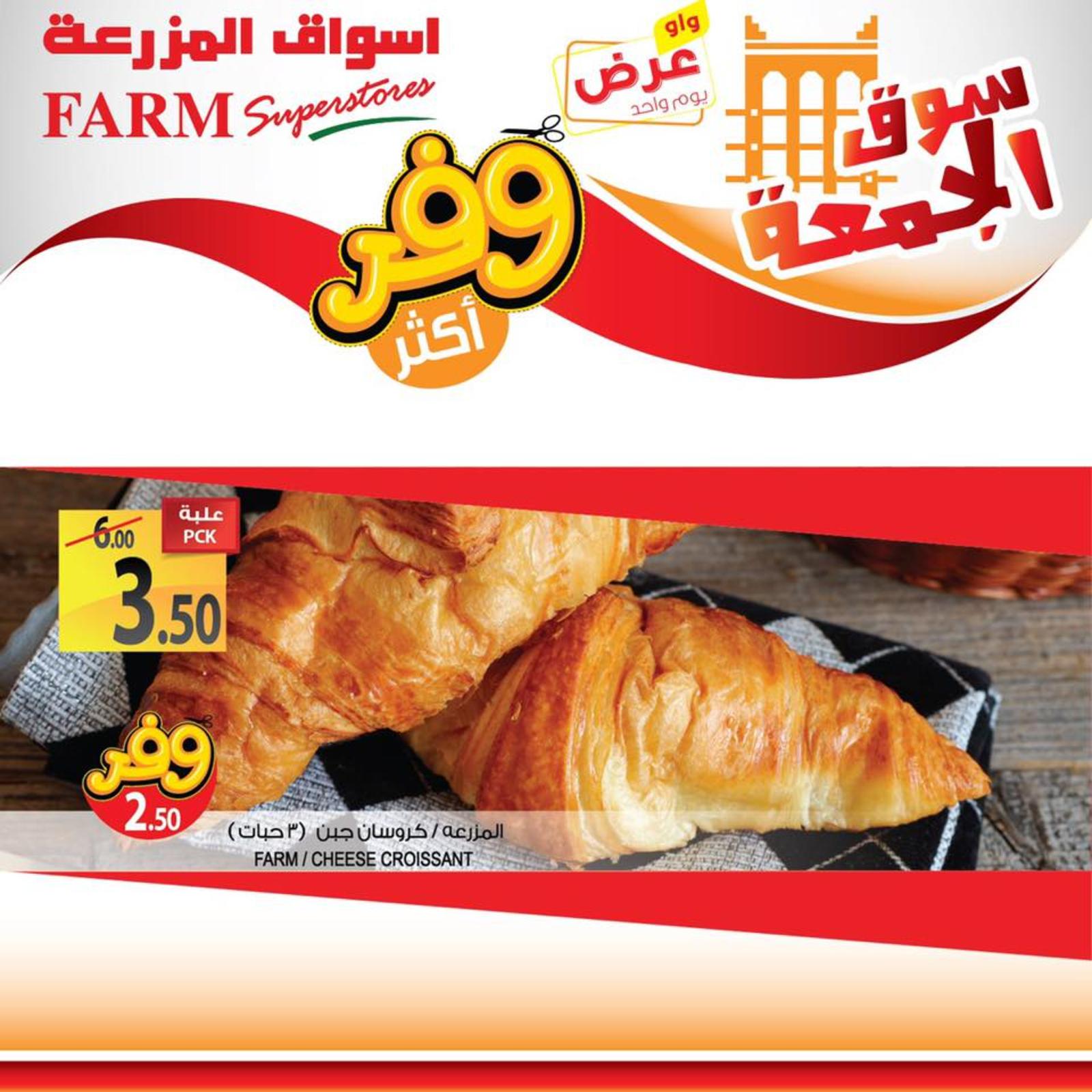 عروض أسواق المزرعة السعودية المنطقة الشرقية وسكاكا عرعر الجمعة 28-6-2019