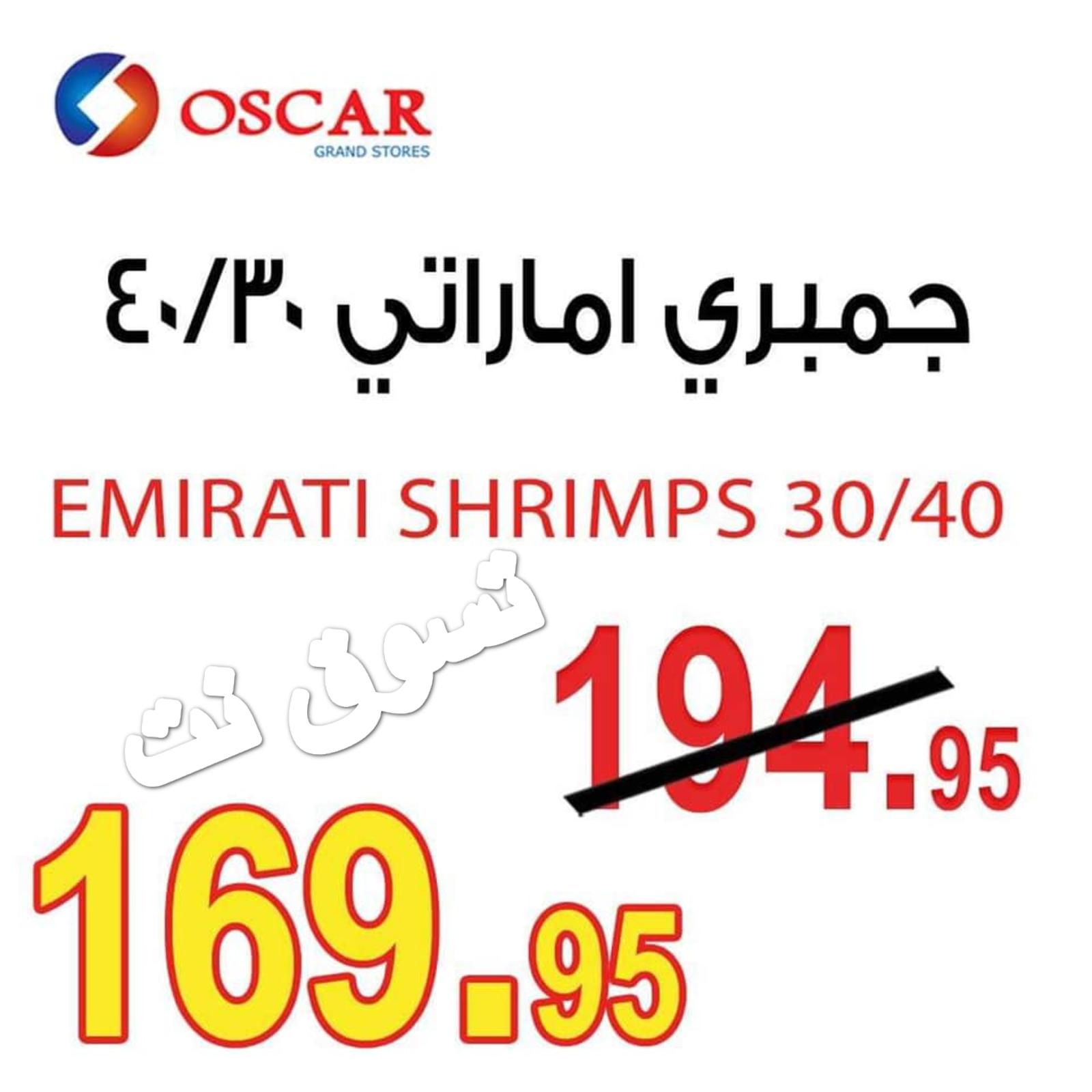 عرض أوسكار جراند ستورز من 28 حتي 30-6-2019 نهاية الأسبوع