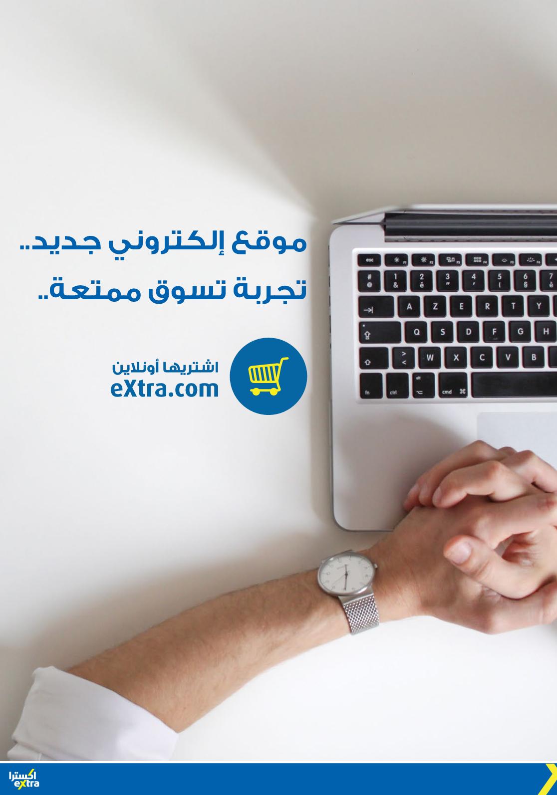 عروض اكسترا السعودية من 25-6 حتى 10-7-2019 الصيف
