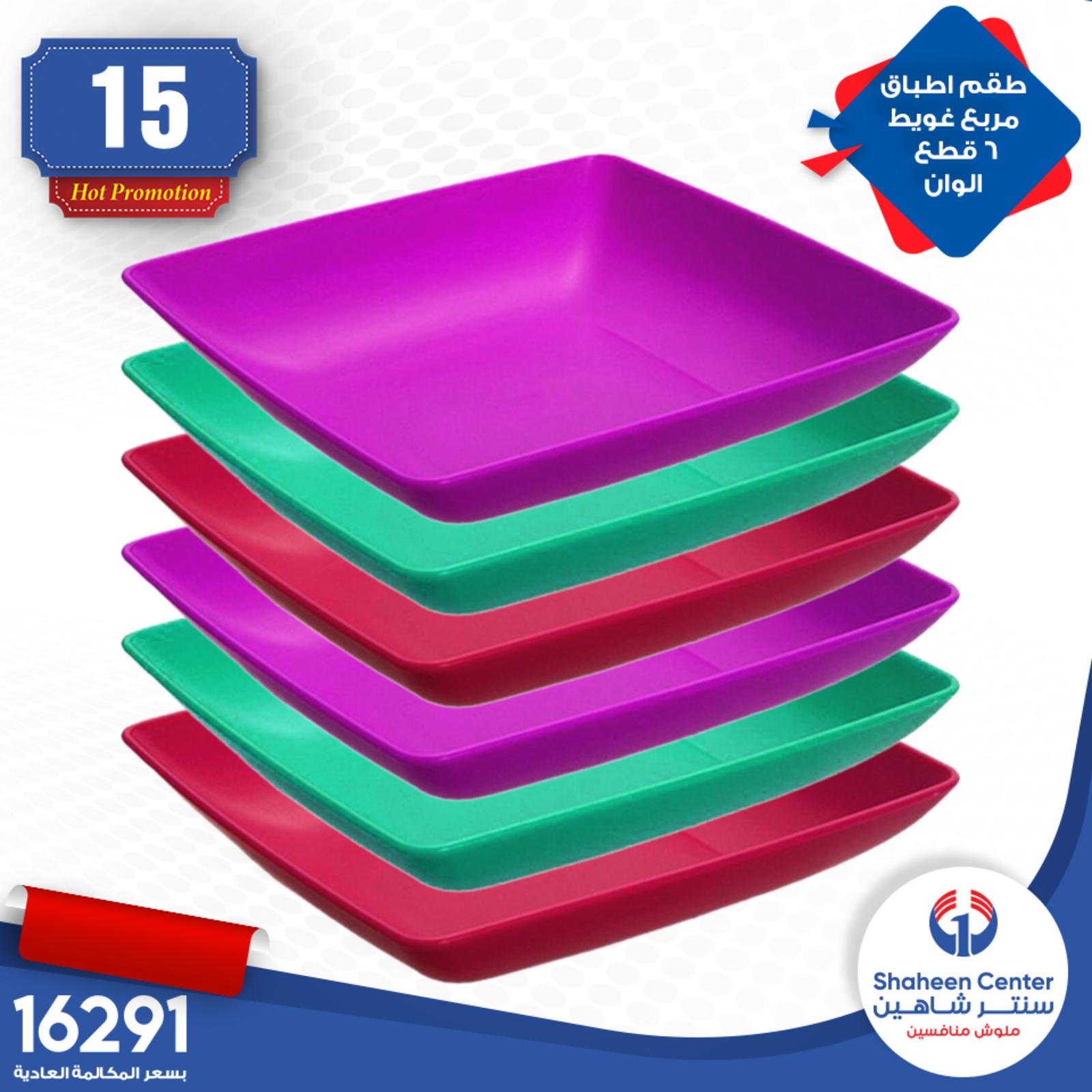 عروض سنتر شاهين جميع الفروع من 7 حتى 8-6-2020 عرض 10 15 20