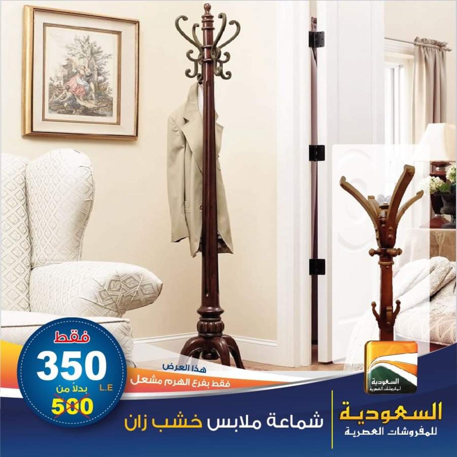عروض السعودية للمفروشات الهرم من 9-6-2020 الصيف 