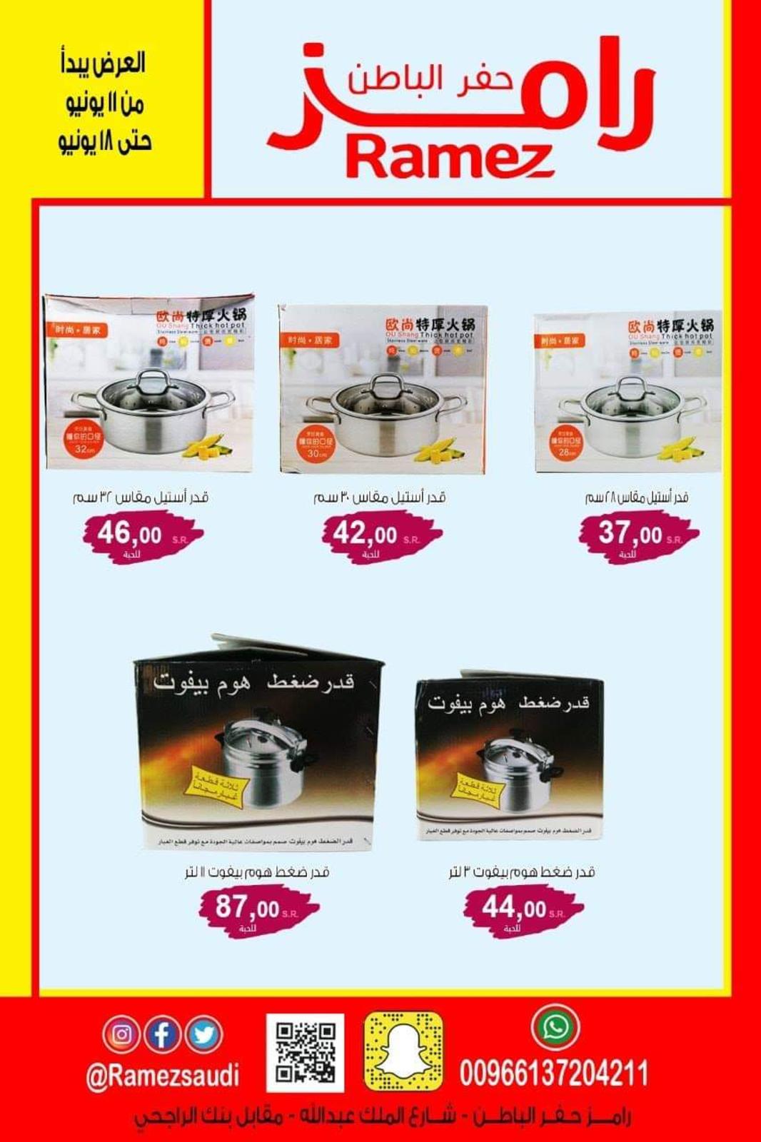 عروض رامز السعودية حفر الباطن من 11 حتى 18-6-2020 صفقات الأسبوع