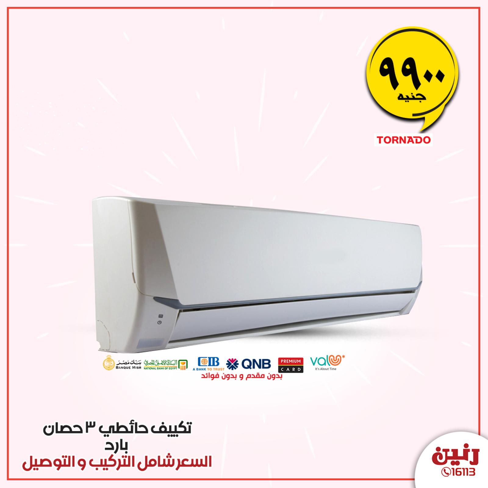 عروض رنين مصر الأجهزة الكهربائية من 16 حتى 17-6-2020