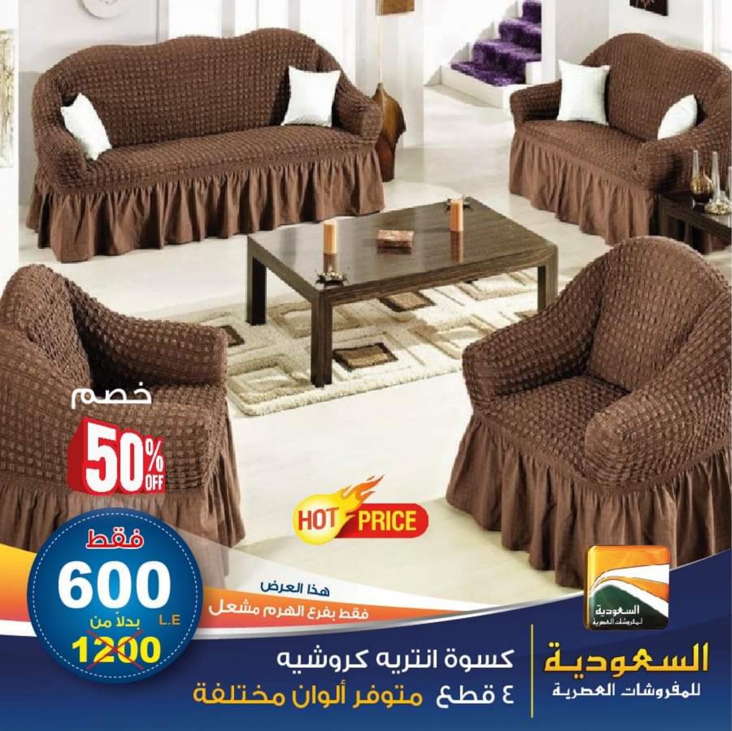 عروض السعودية للمفروشات الهرم من 14-6-2020 الصيف 