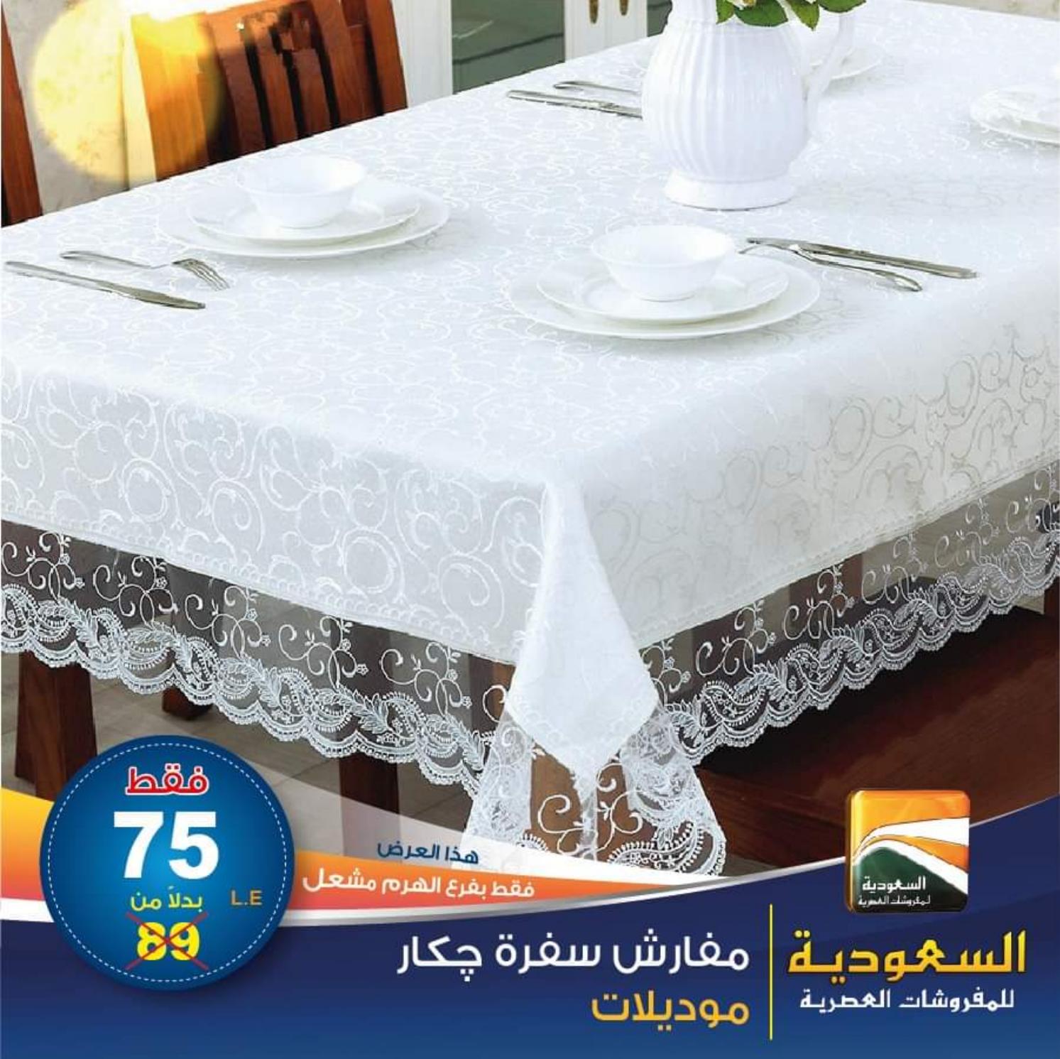 عروض السعودية للمفروشات الهرم من 14-6-2020 الصيف 