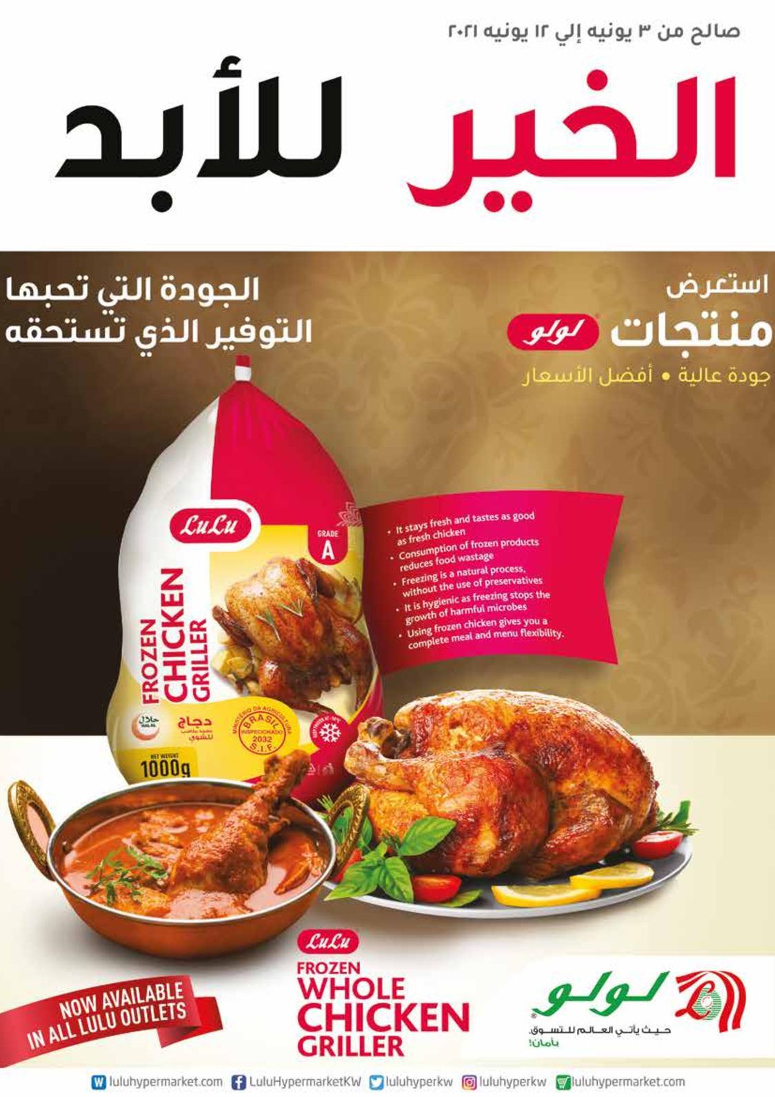 عروض لولو الكويت من 3 حتى 12 يونيو 2021 الخير للأبد