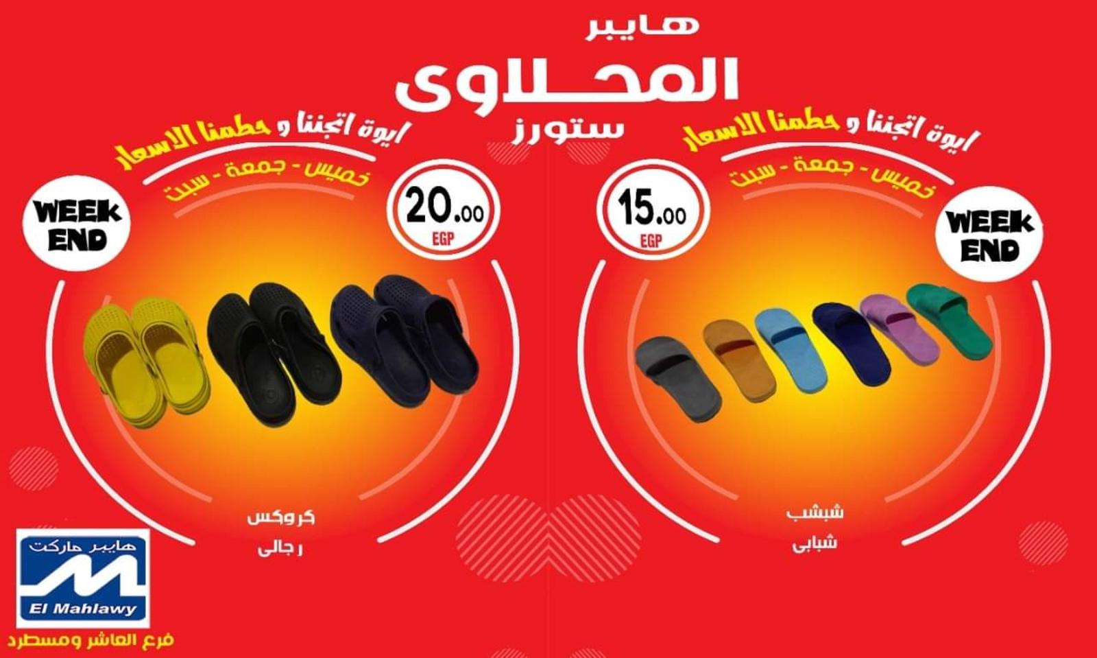عروض هايبر المحلاوى ستورز العاشر ومسطرد من 10 حتى 12 يونيو 2021 نهاية الأسبوع