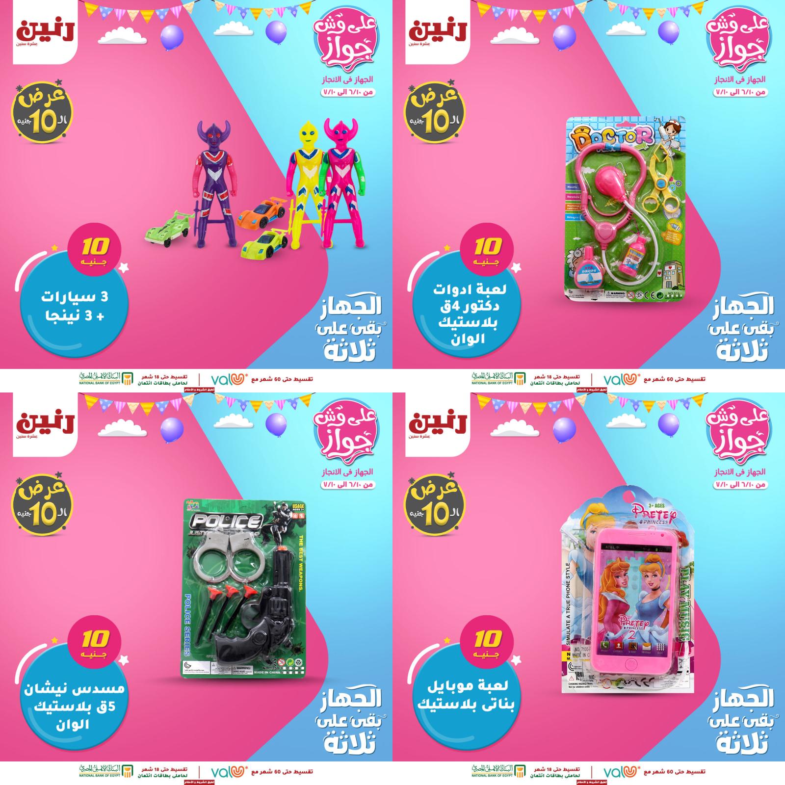 عروض رنين من الخميس للسبت 10-11-12 يونيو 2021 لعب الأطفال