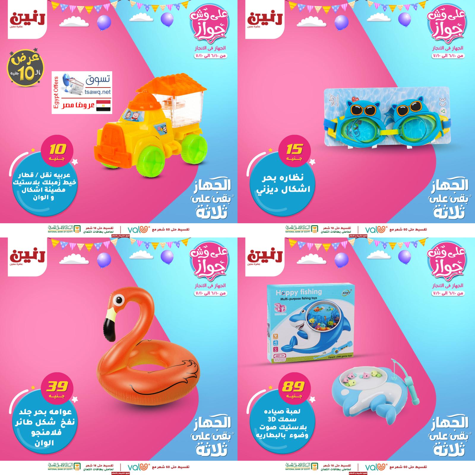 عروض رنين من الخميس للسبت 10-11-12 يونيو 2021 لعب الأطفال