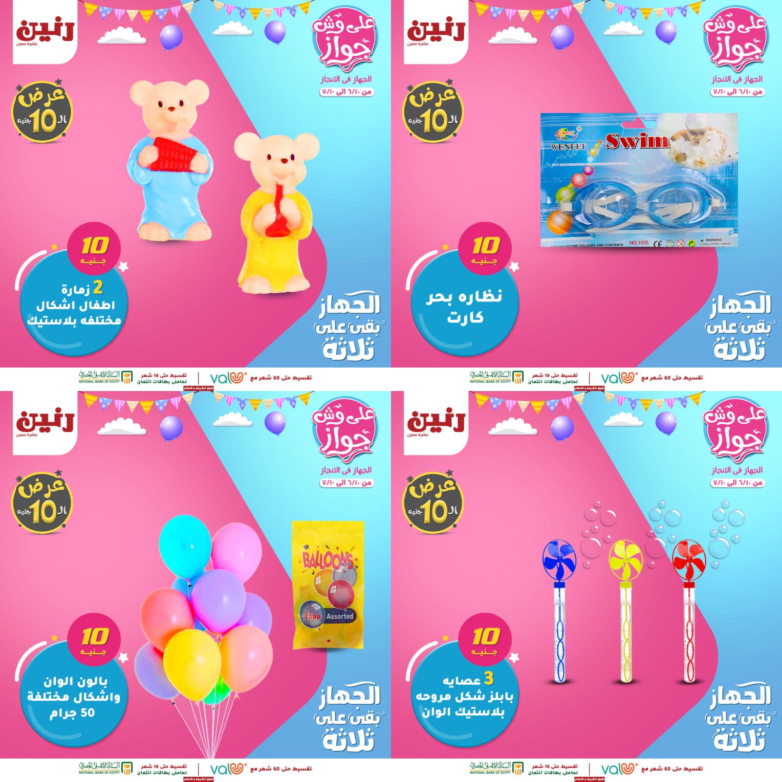 عروض رنين من الخميس للسبت 10-11-12 يونيو 2021 لعب الأطفال