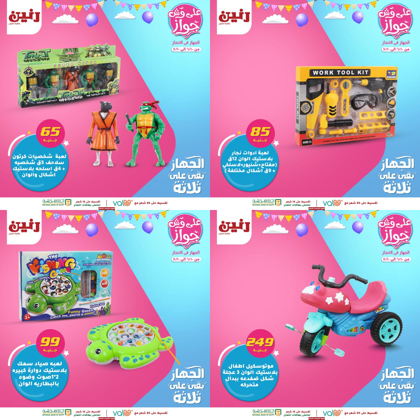 عروض رنين من الخميس للسبت 10-11-12 يونيو 2021 لعب الأطفال