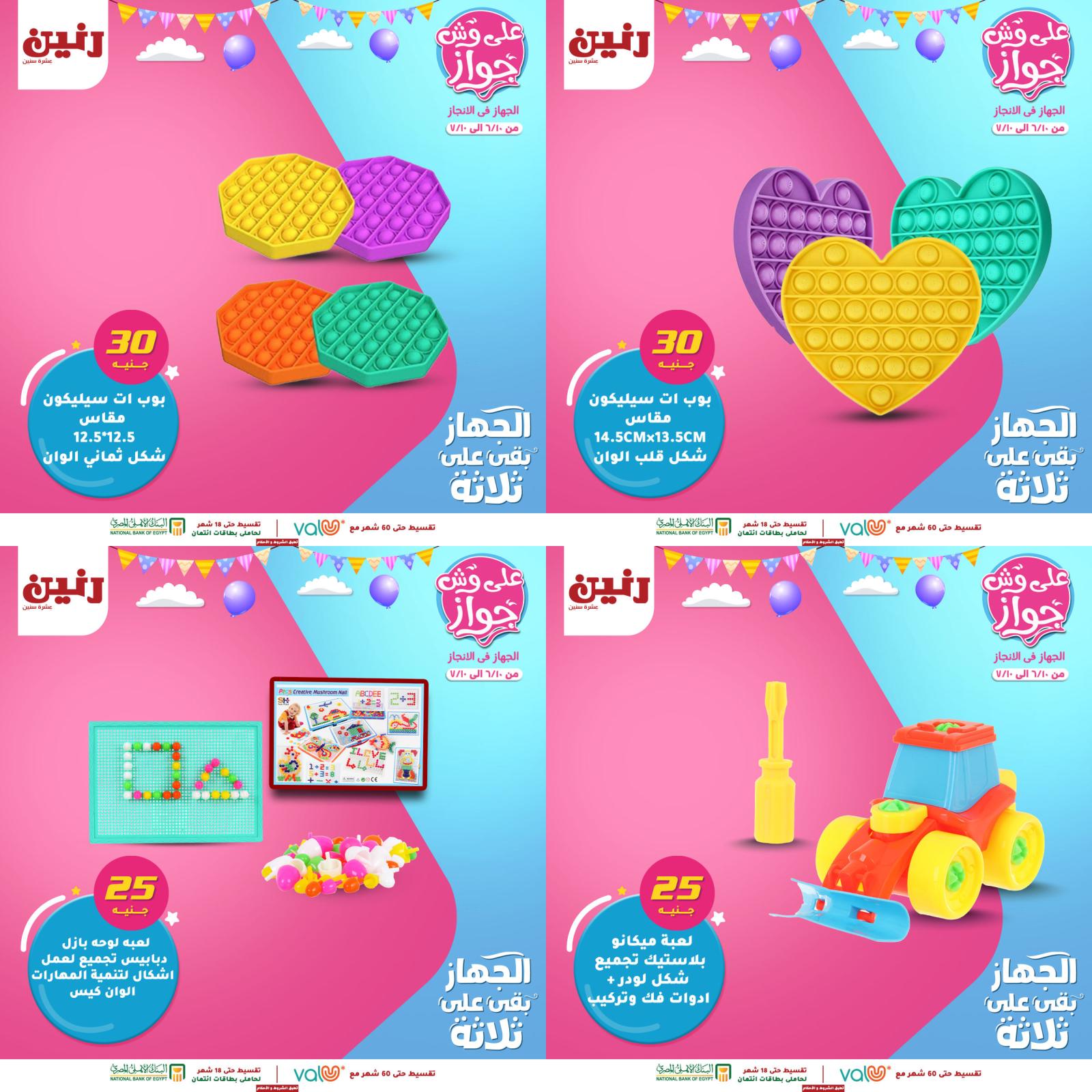 عروض رنين من الخميس للسبت 10-11-12 يونيو 2021 لعب الأطفال