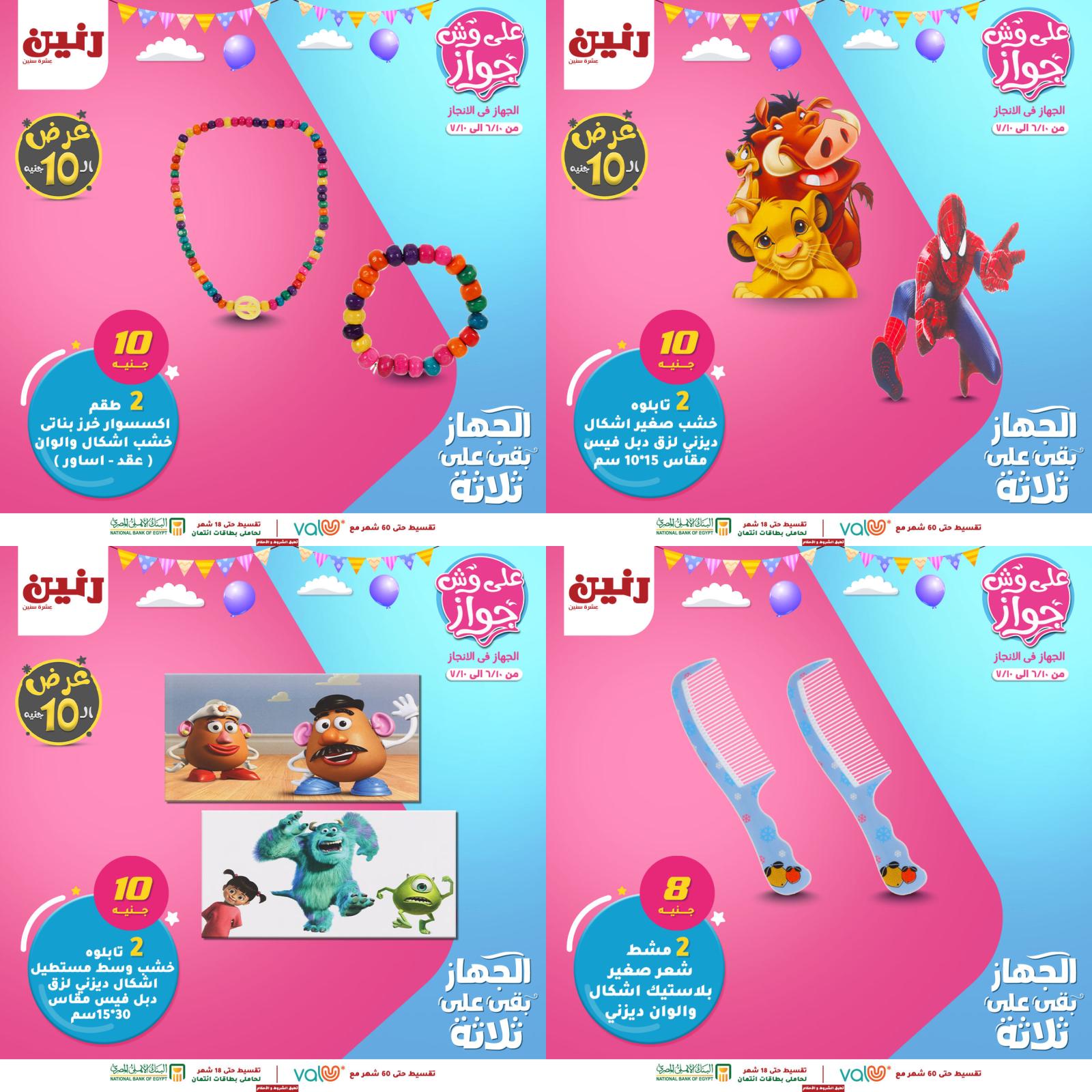 عروض رنين من الخميس للسبت 10-11-12 يونيو 2021 لعب الأطفال