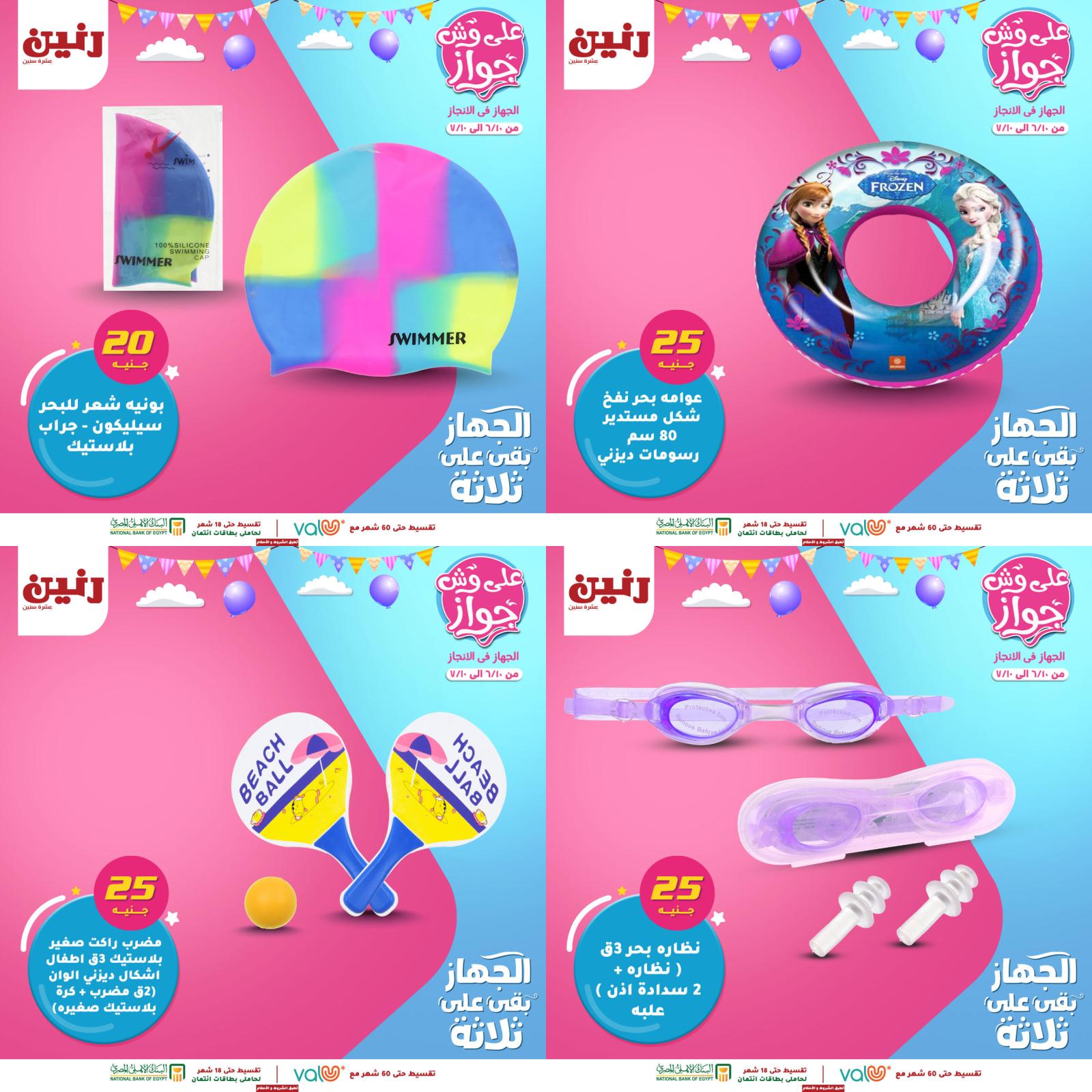 عروض رنين من الخميس للسبت 10-11-12 يونيو 2021 لعب الأطفال