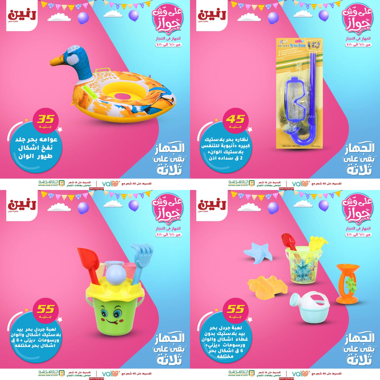 عروض رنين من الخميس للسبت 10-11-12 يونيو 2021 لعب الأطفال