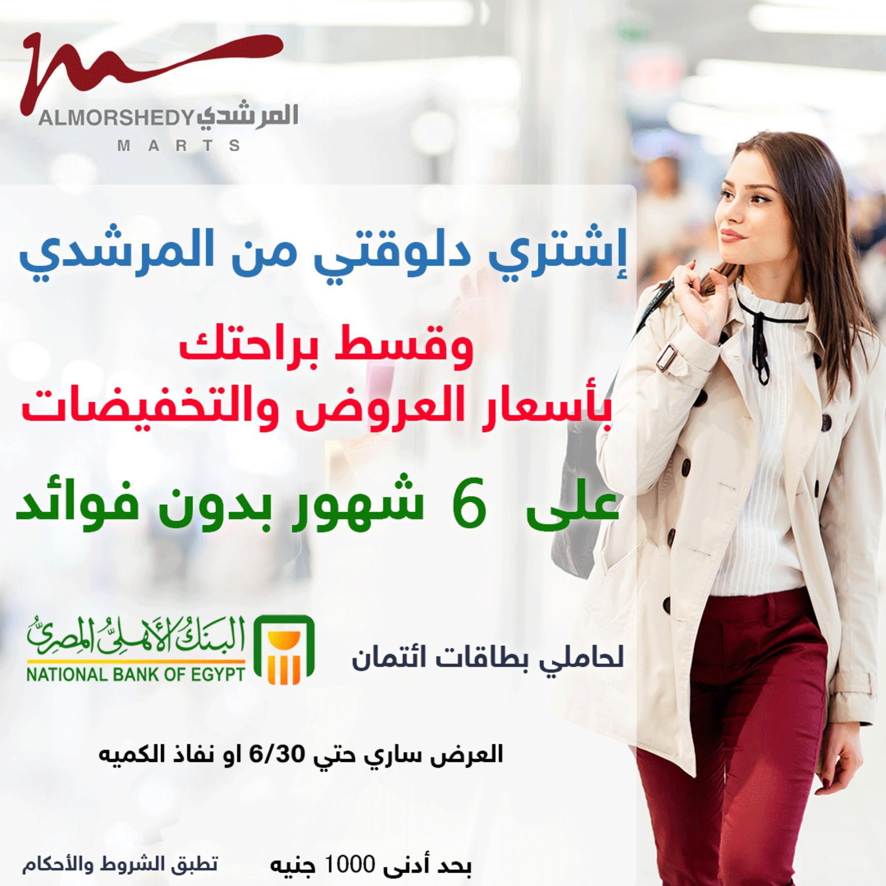 عروض أسواق المرشدى 6 أكتوبر حتى 17 يونيو 2021 الصيف