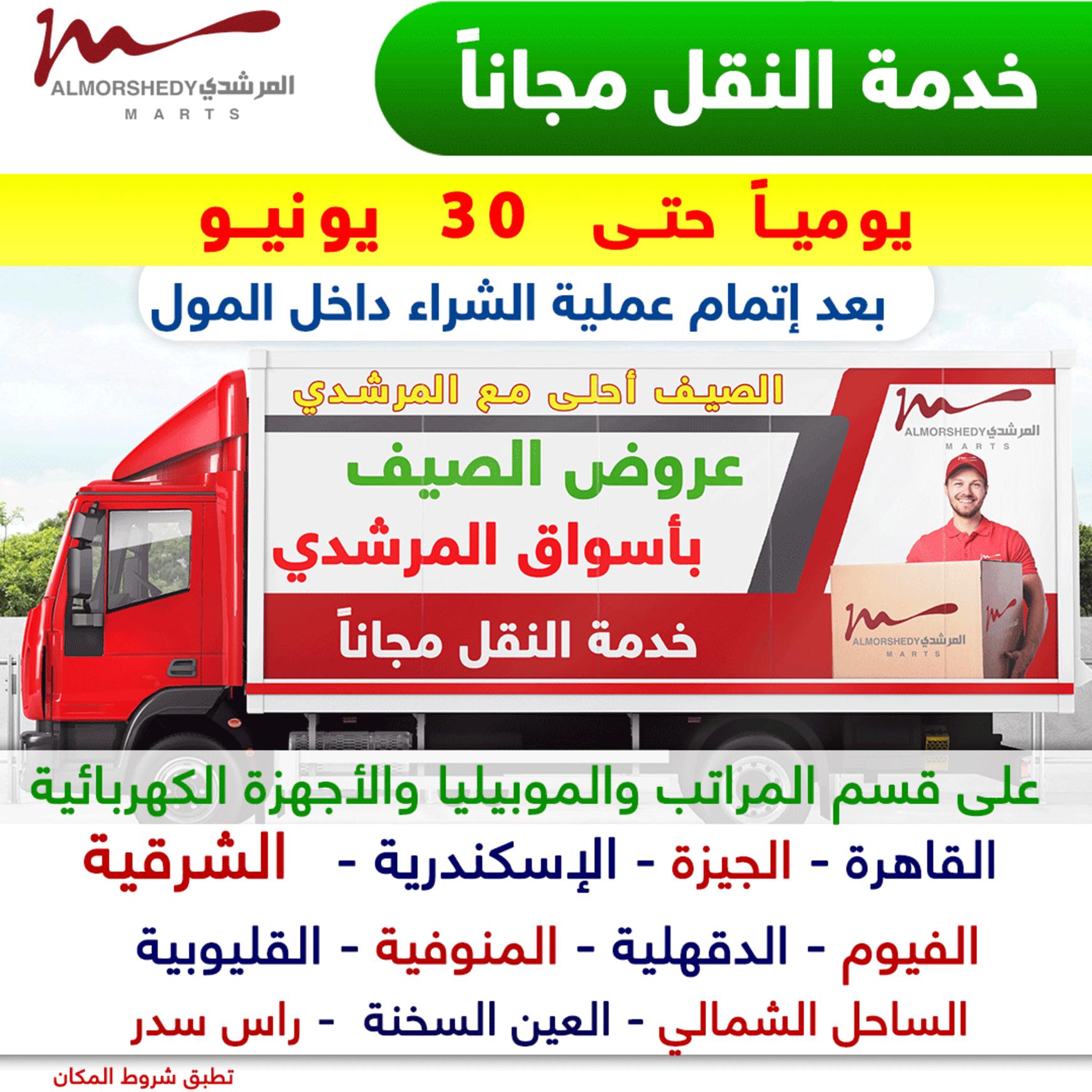 عروض أسواق المرشدى 6 أكتوبر حتى 17 يونيو 2021 الصيف
