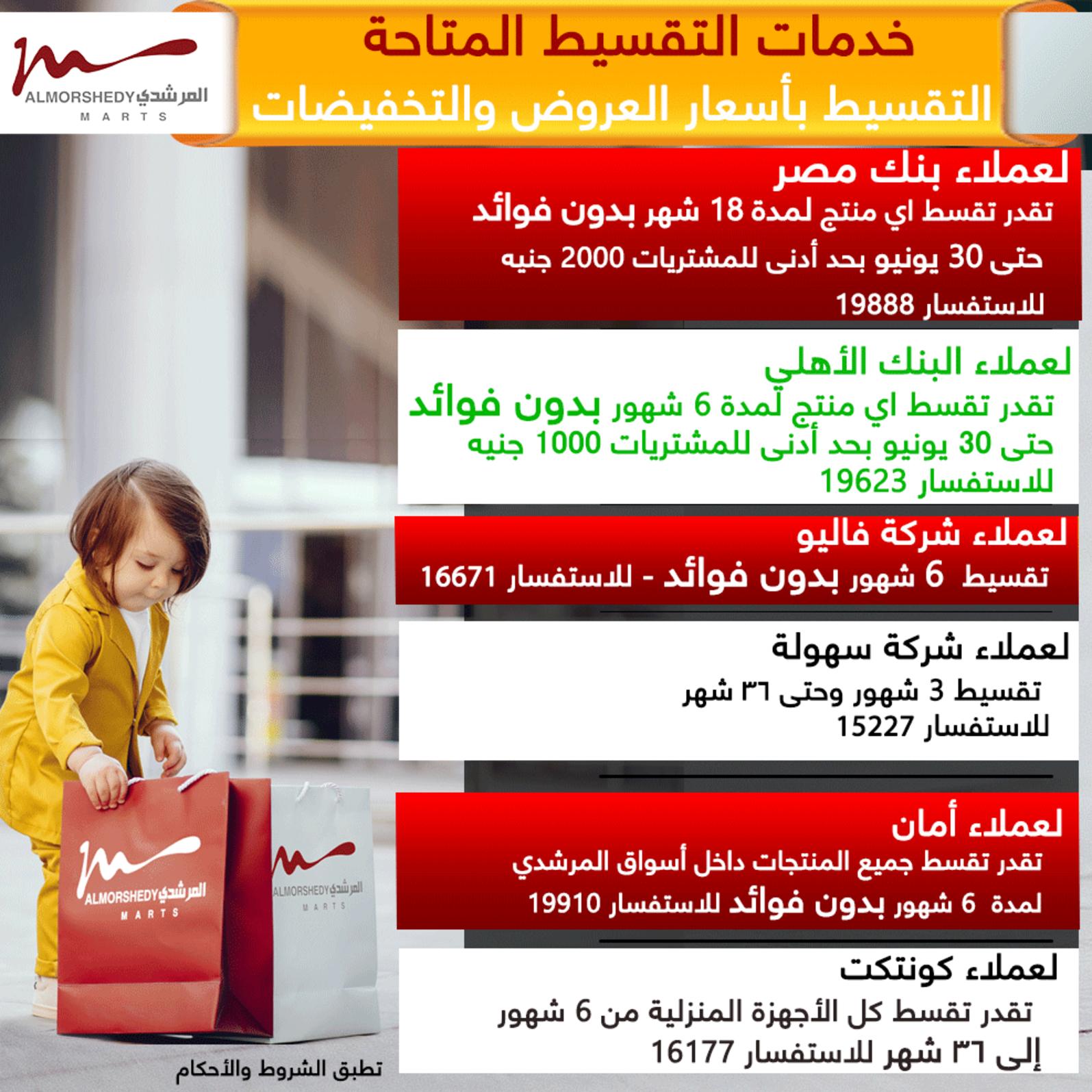 عروض أسواق المرشدى 6 أكتوبر حتى 17 يونيو 2021 الصيف
