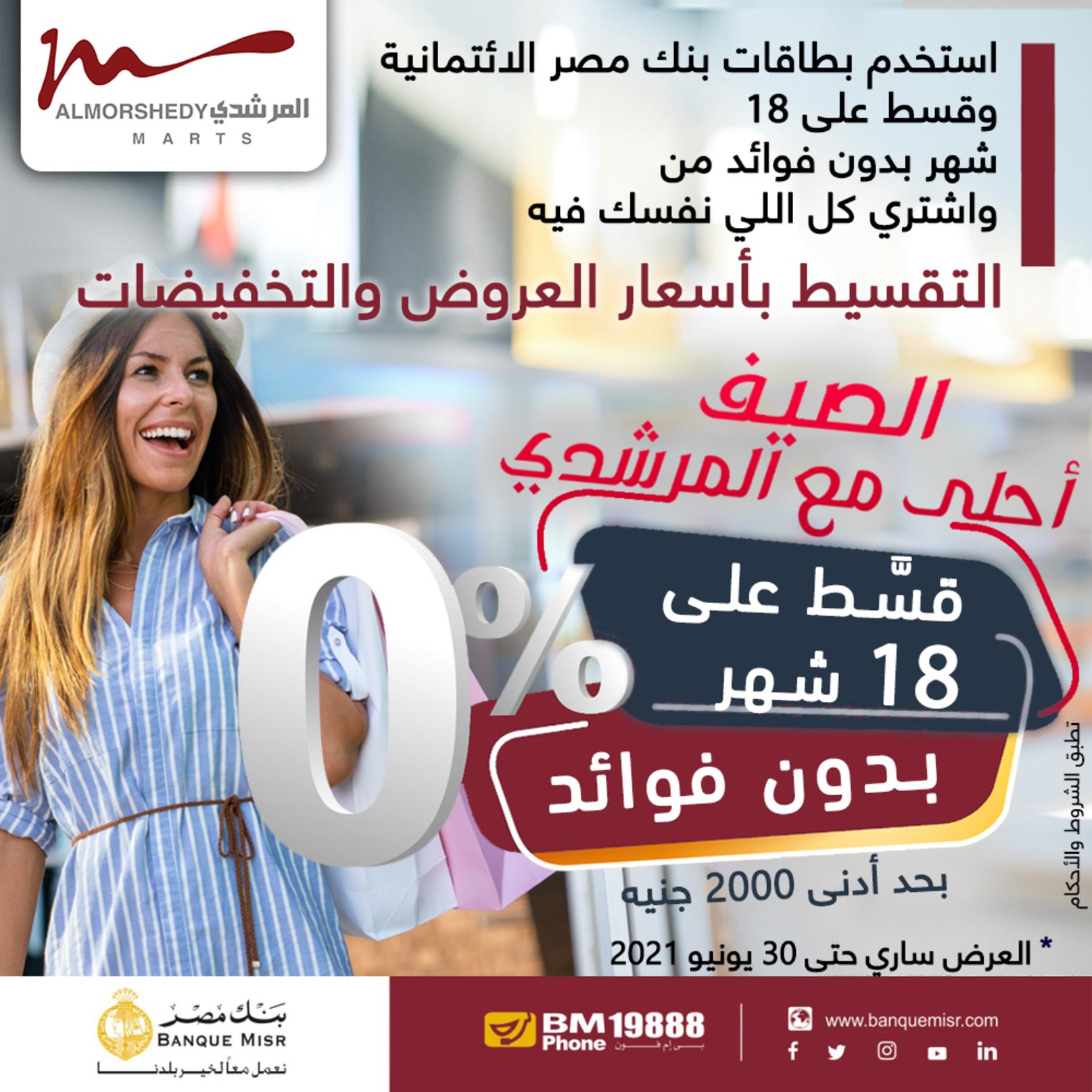 عروض أسواق المرشدى 6 أكتوبر حتى 17 يونيو 2021 الصيف