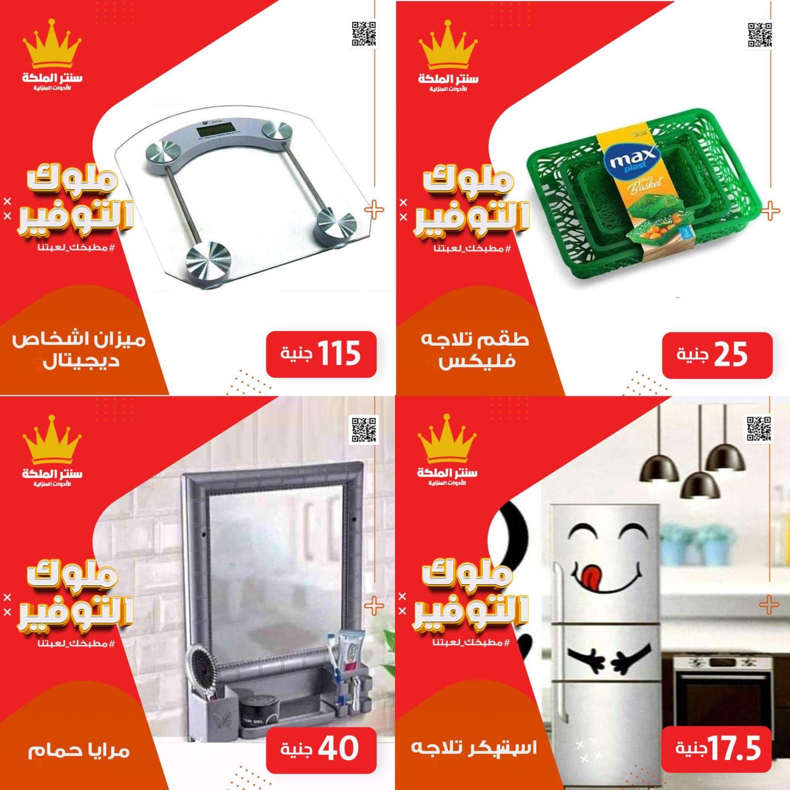 عروض سنتر الملكة للادوات المنزلية الزيتون حتى 15 يونيو 2021