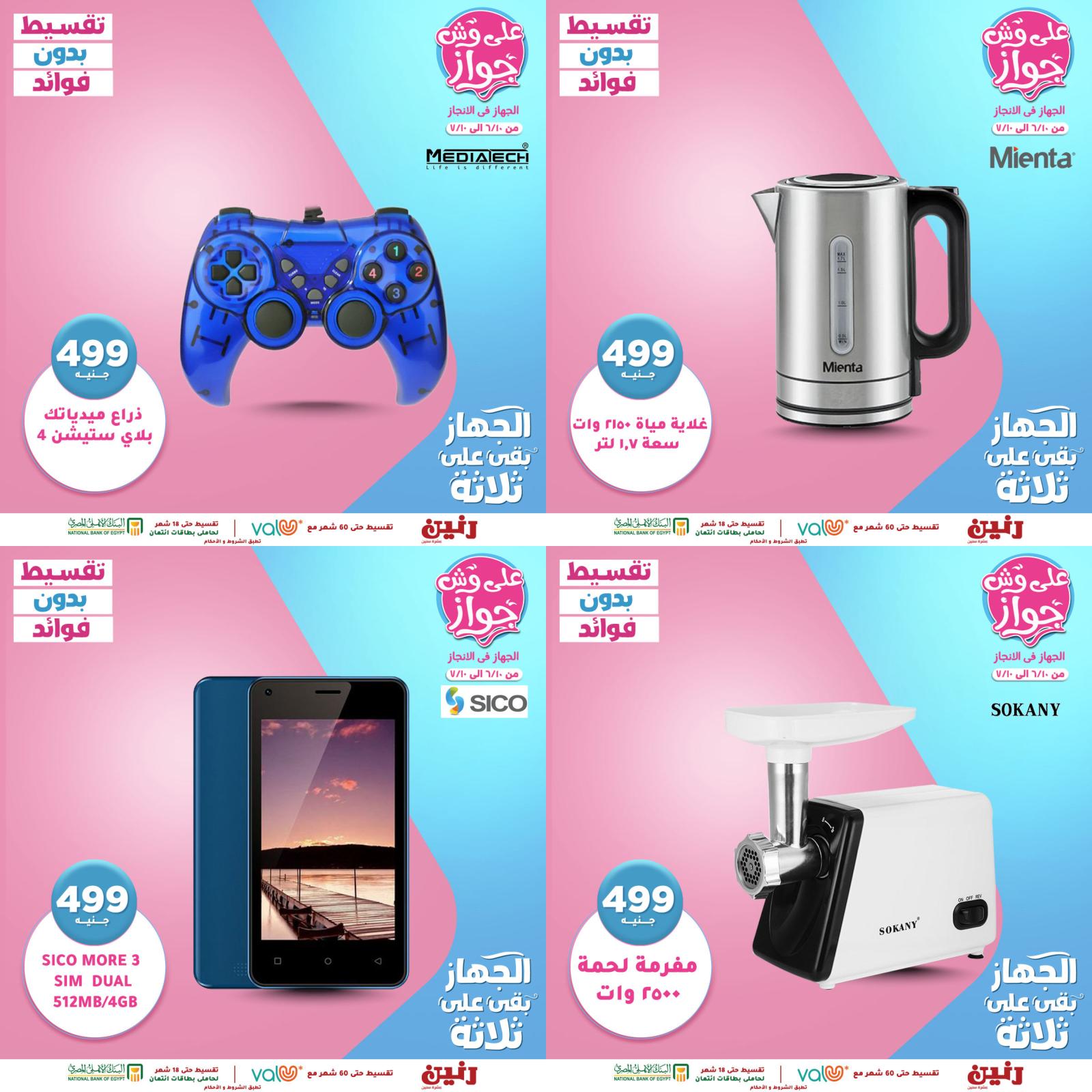 عروض رنين الأحد 13 يونيو 2021 عرض البطل الأجهزة الكهربائية