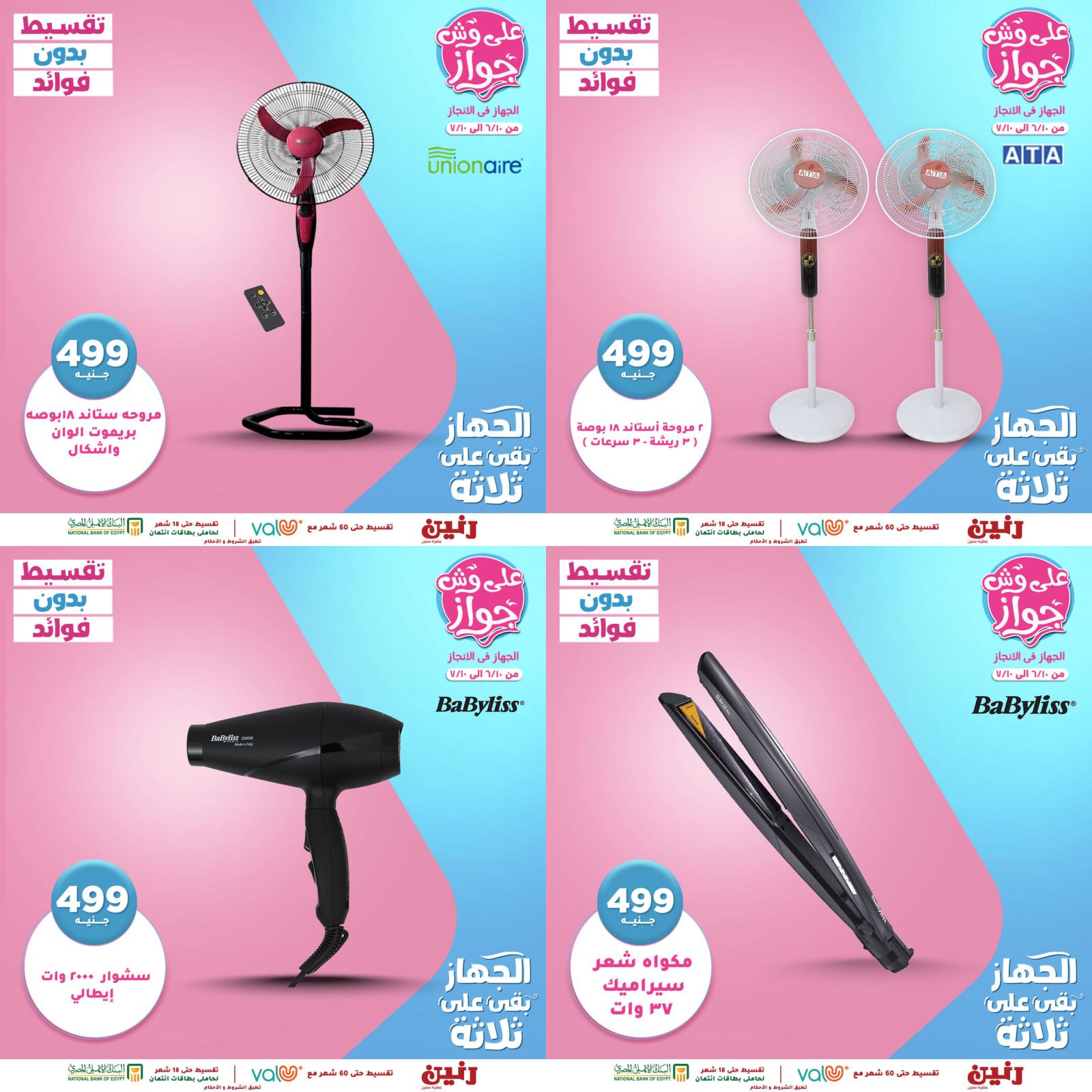 عروض رنين الأحد 13 يونيو 2021 عرض البطل الأجهزة الكهربائية