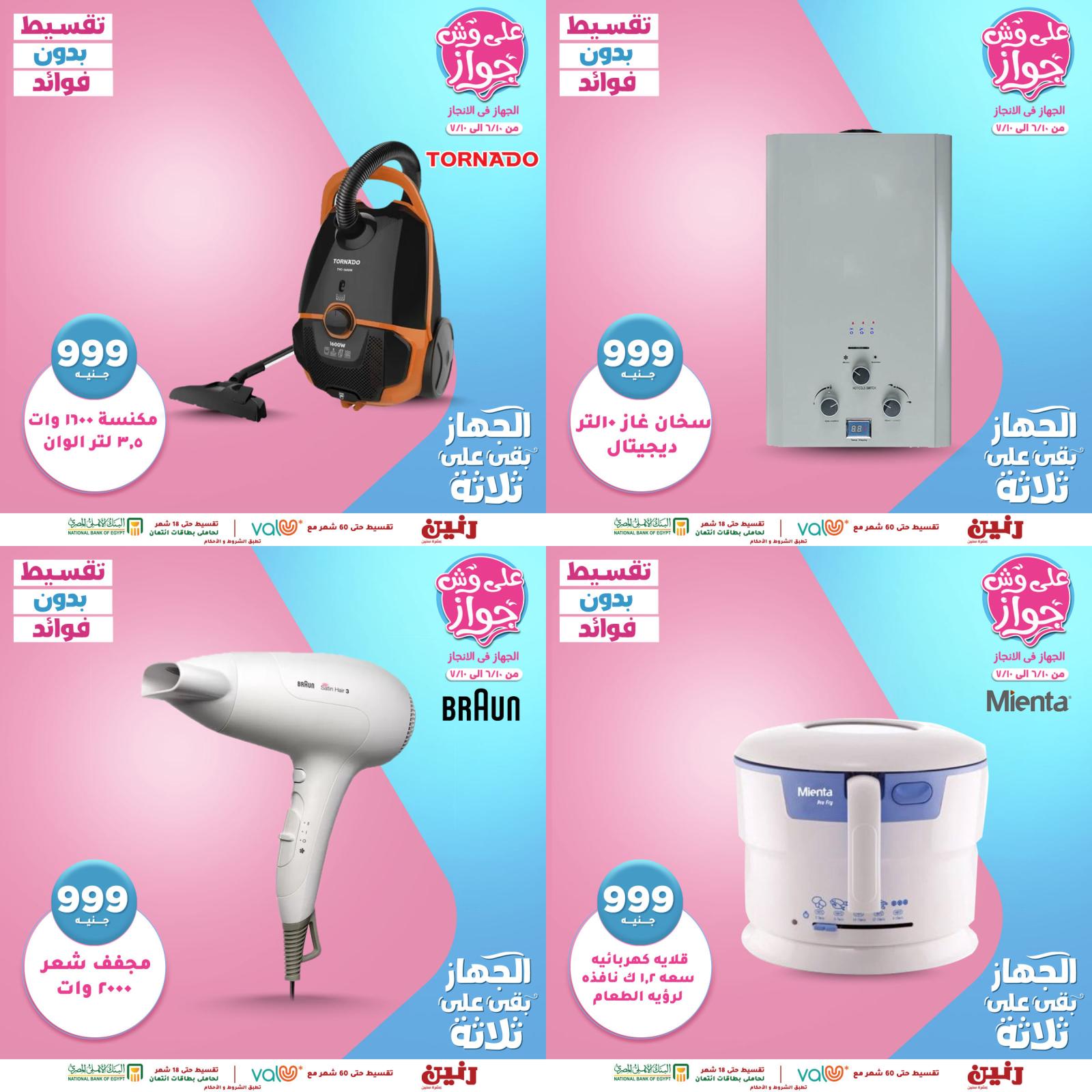 عروض رنين الأحد 13 يونيو 2021 عرض البطل الأجهزة الكهربائية