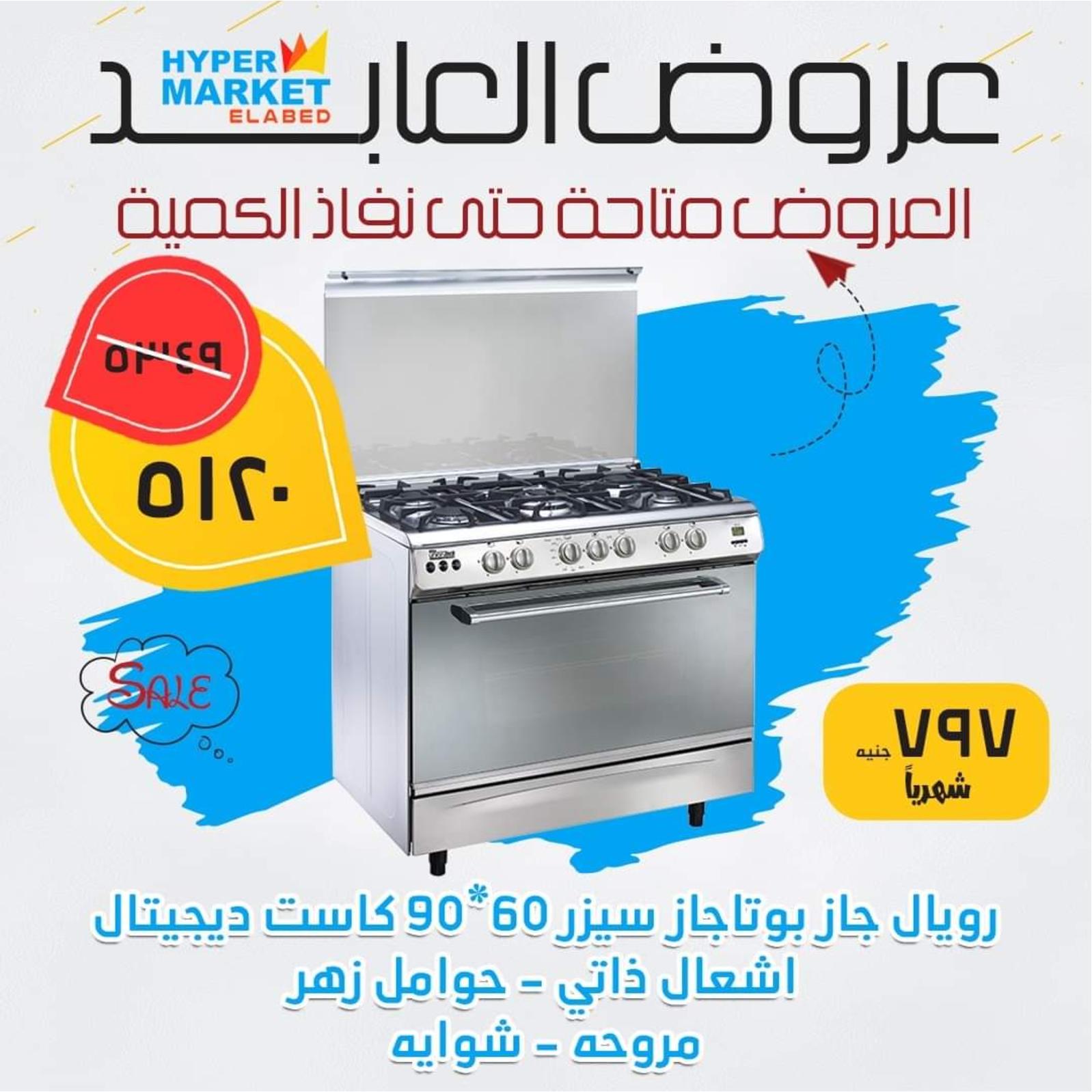 عروض العابد هايبر ماركت من 12 يونيو 2021 أجهزة