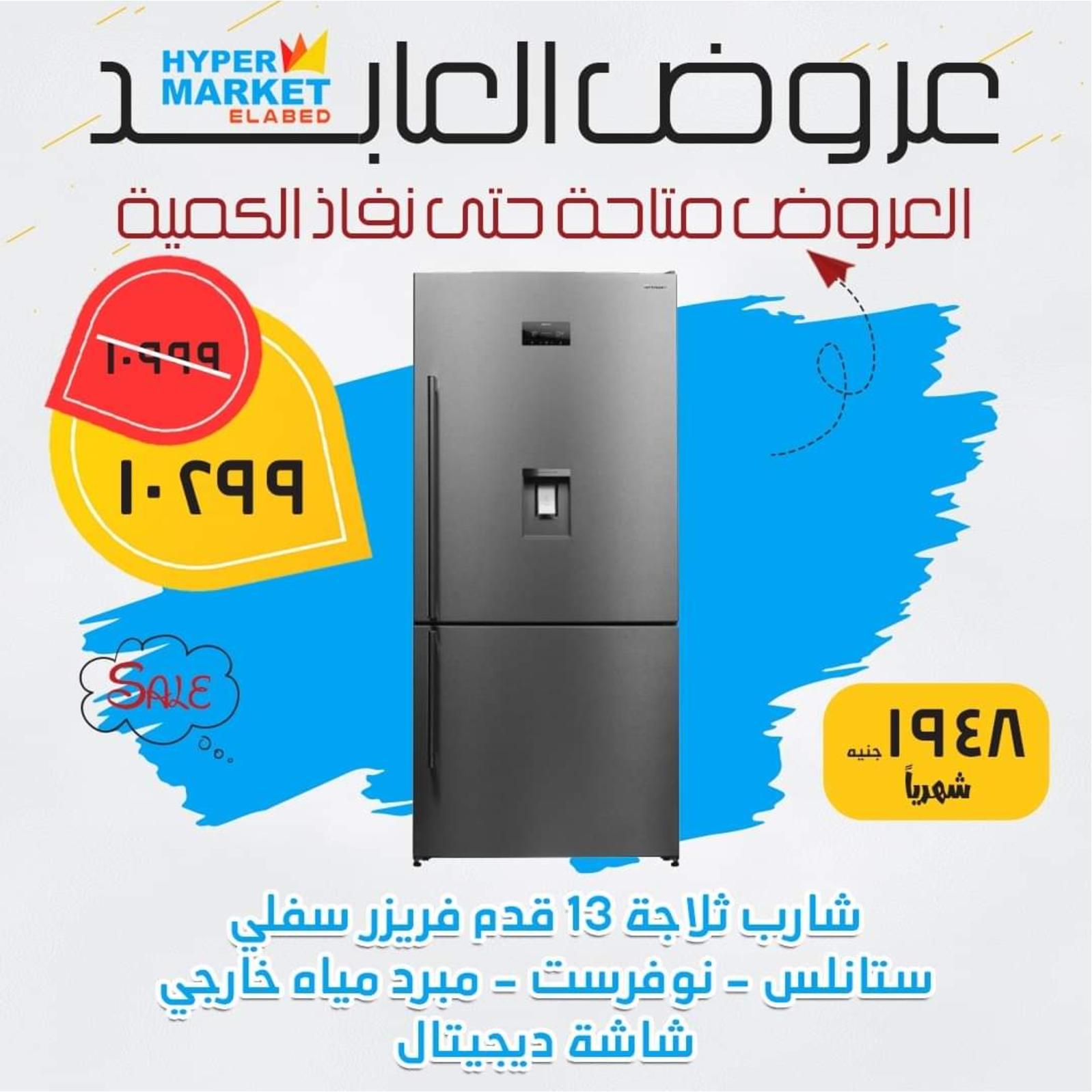 عروض العابد هايبر ماركت من 12 يونيو 2021 أجهزة