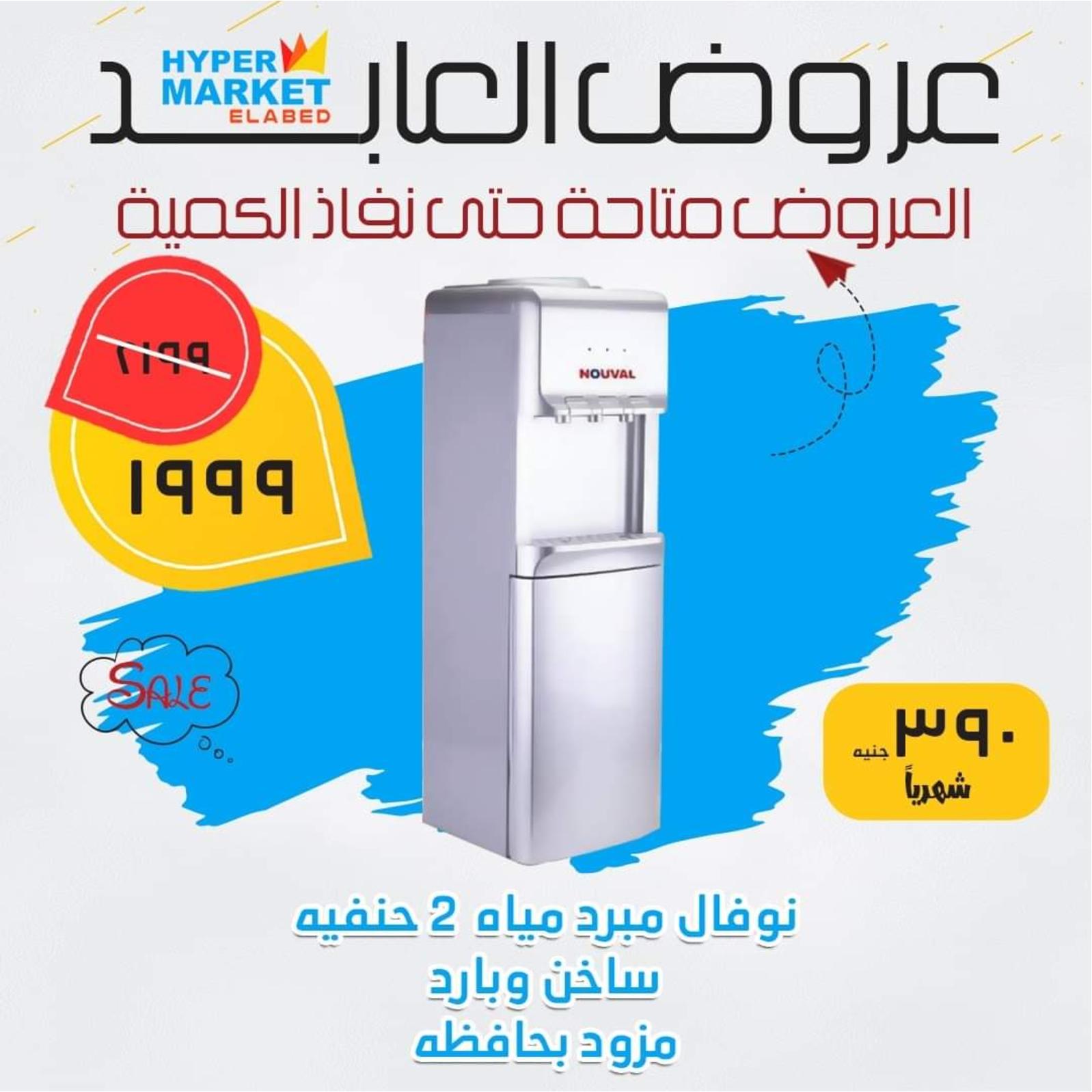 عروض العابد هايبر ماركت من 12 يونيو 2021 أجهزة