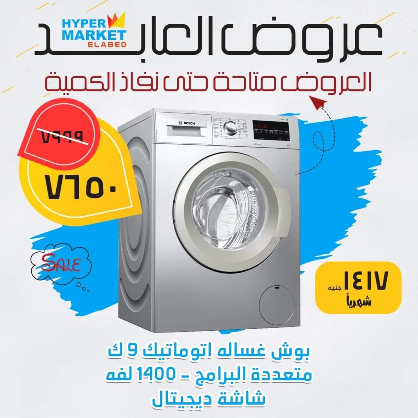 عروض العابد هايبر ماركت من 12 يونيو 2021 أجهزة