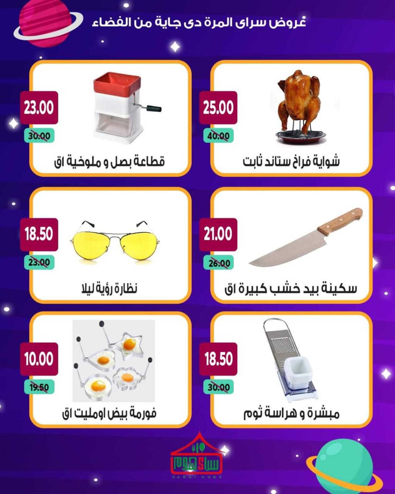 عروض سراى ماركت من الأحد 13 يونيو 2021 عروض من الفضاء
