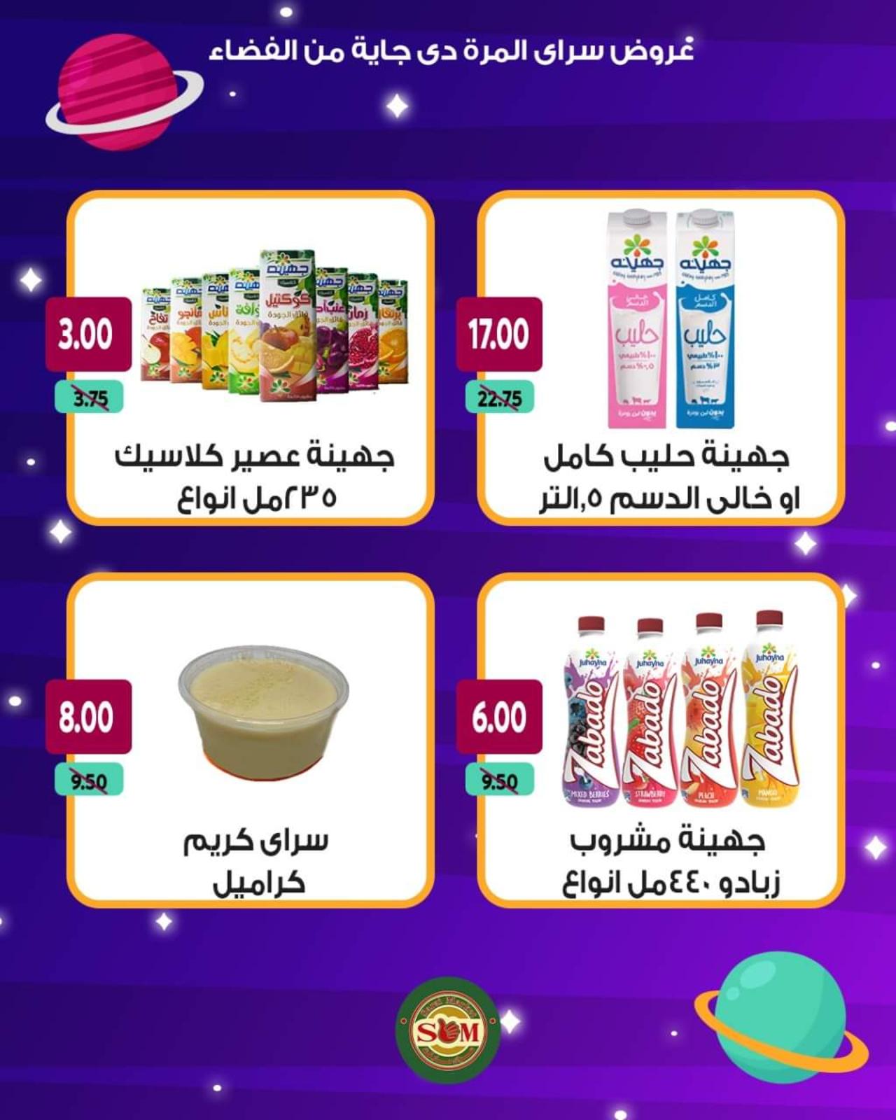عروض سراى ماركت من الأحد 13 يونيو 2021 عروض من الفضاء