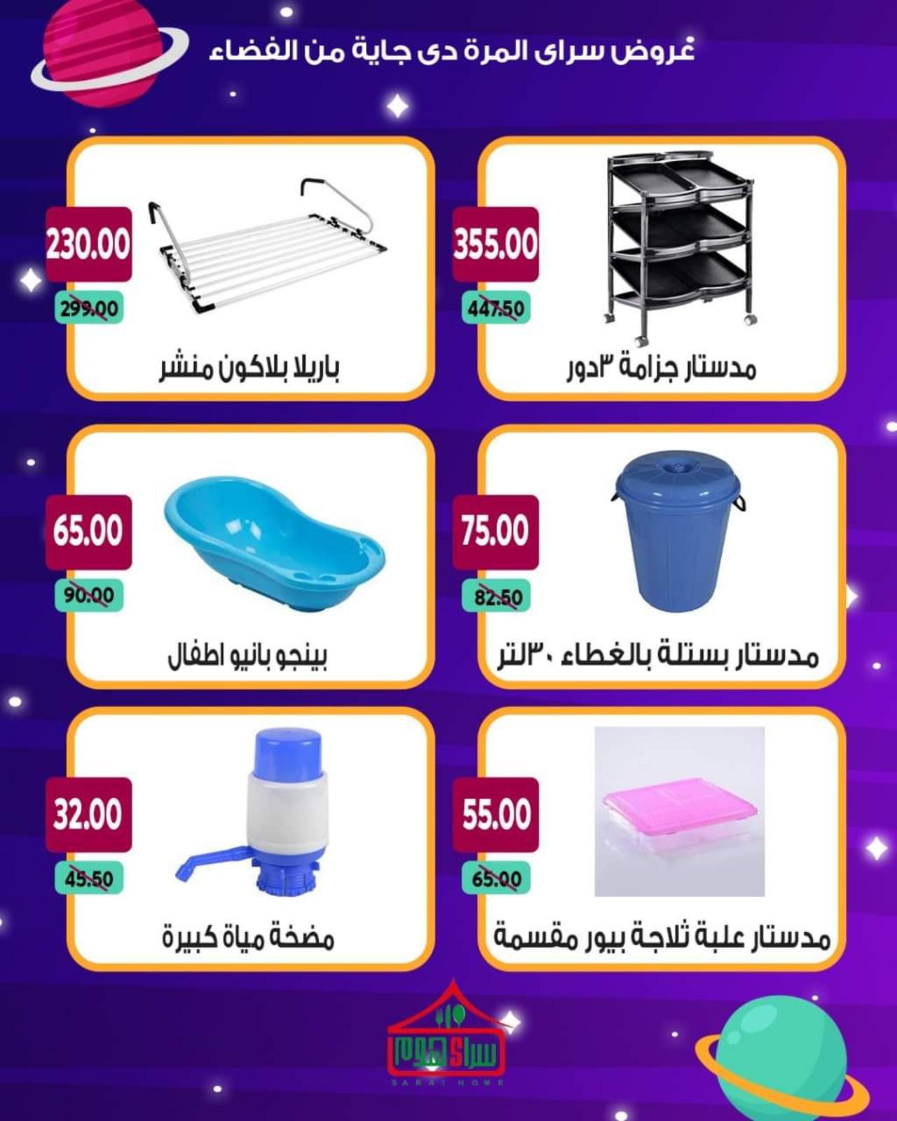 عروض سراى ماركت من الأحد 13 يونيو 2021 عروض من الفضاء
