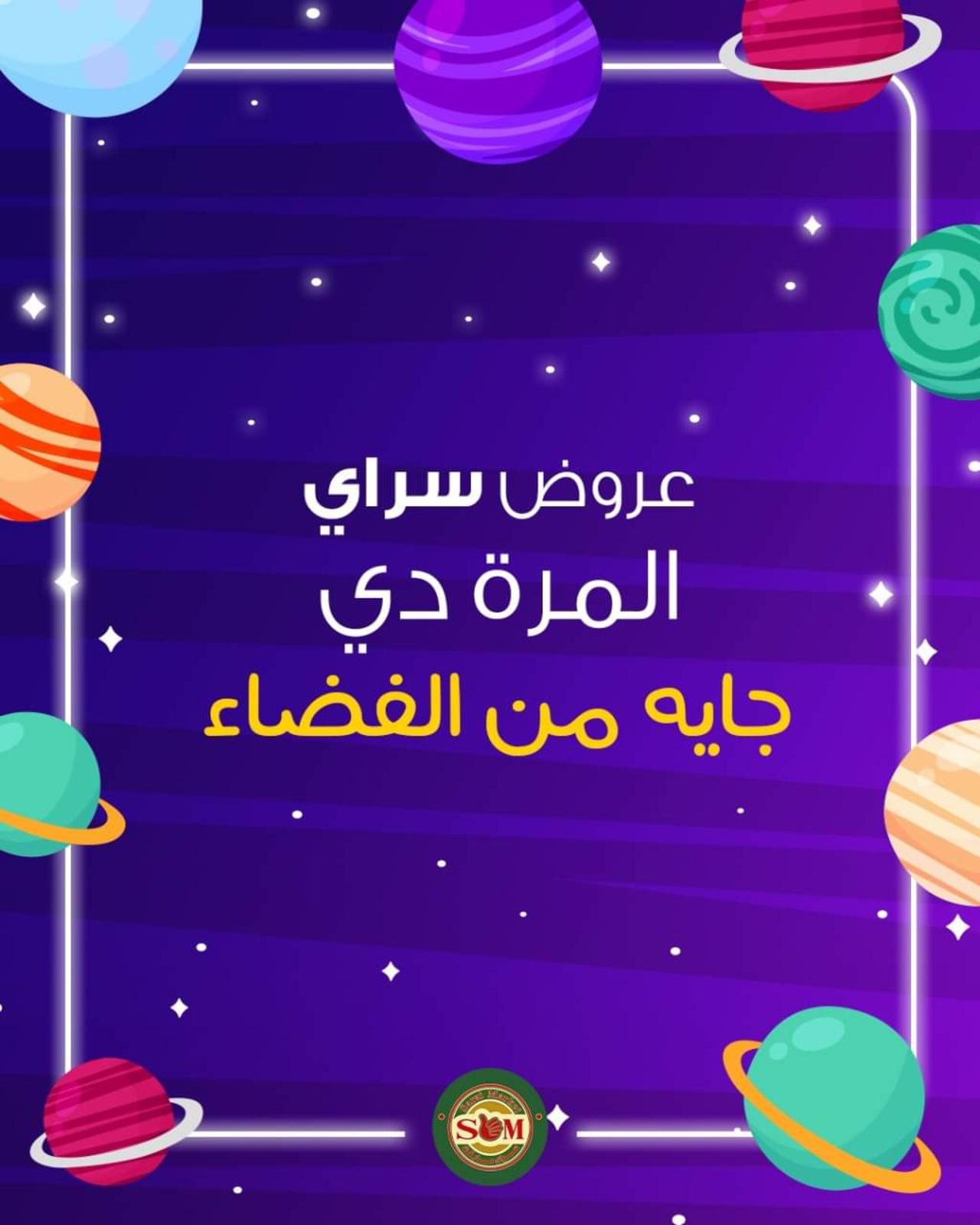 عروض سراى ماركت من الأحد 13 يونيو 2021 عروض من الفضاء