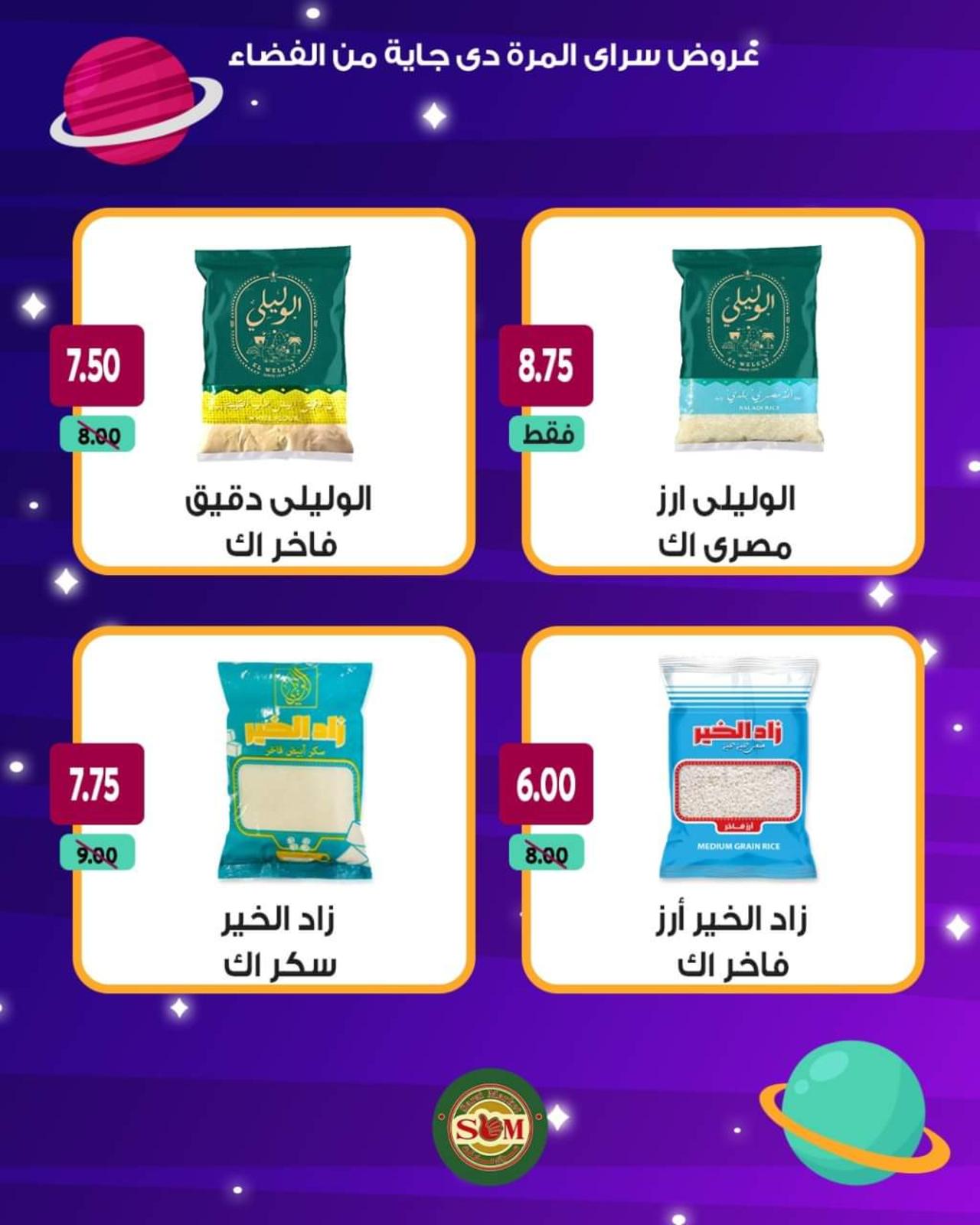 عروض سراى ماركت من الأحد 13 يونيو 2021 عروض من الفضاء