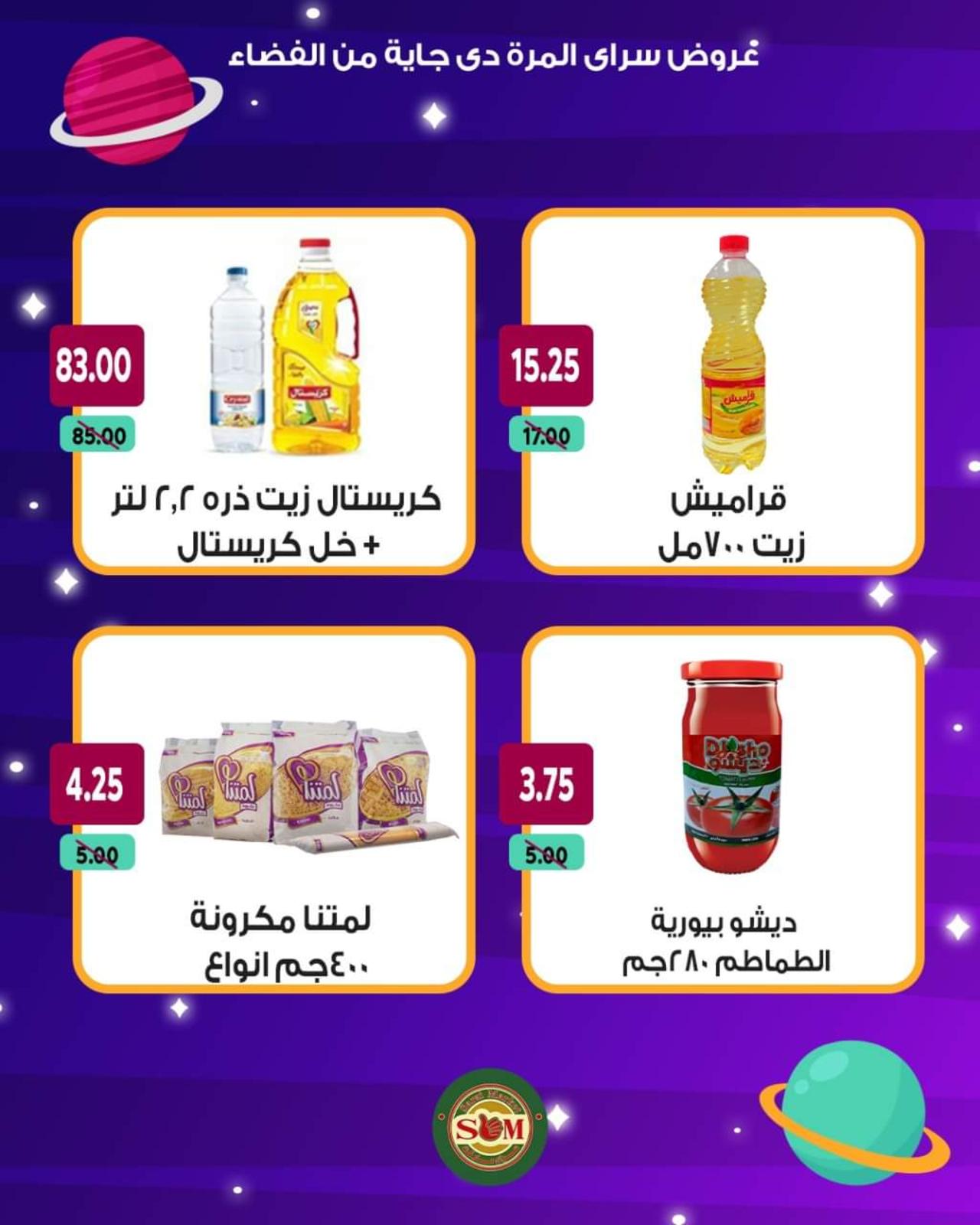 عروض سراى ماركت من الأحد 13 يونيو 2021 عروض من الفضاء