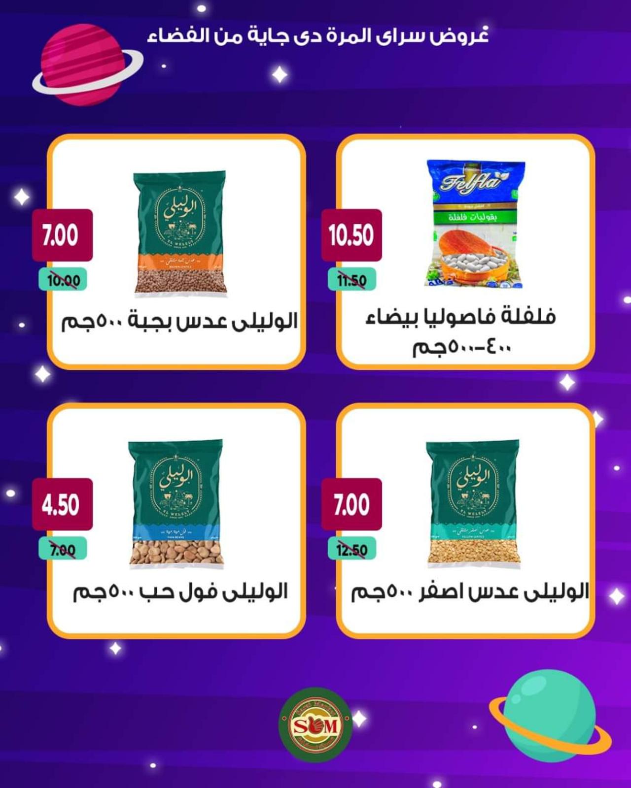 عروض سراى ماركت من الأحد 13 يونيو 2021 عروض من الفضاء