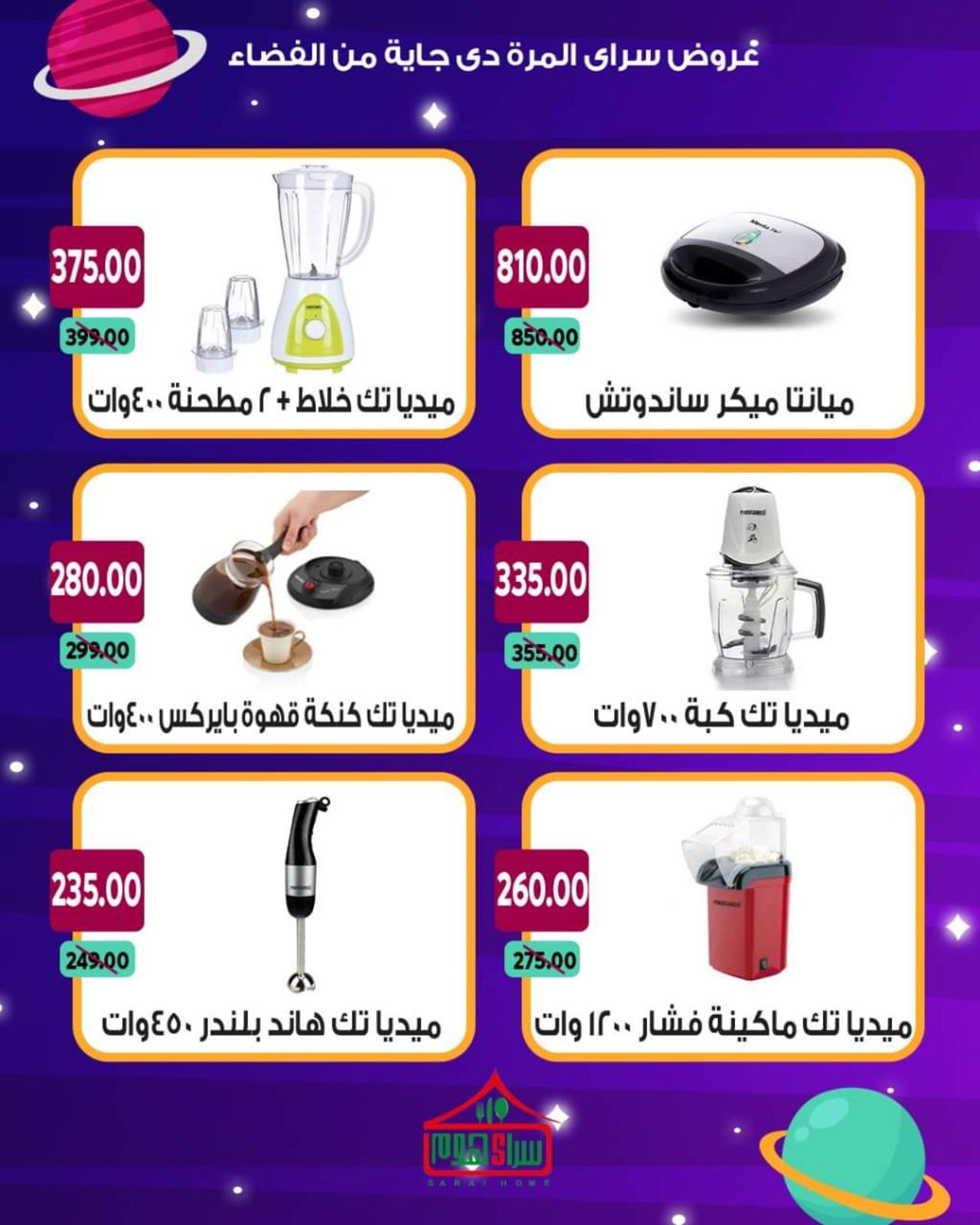 عروض سراى ماركت من الأحد 13 يونيو 2021 عروض من الفضاء