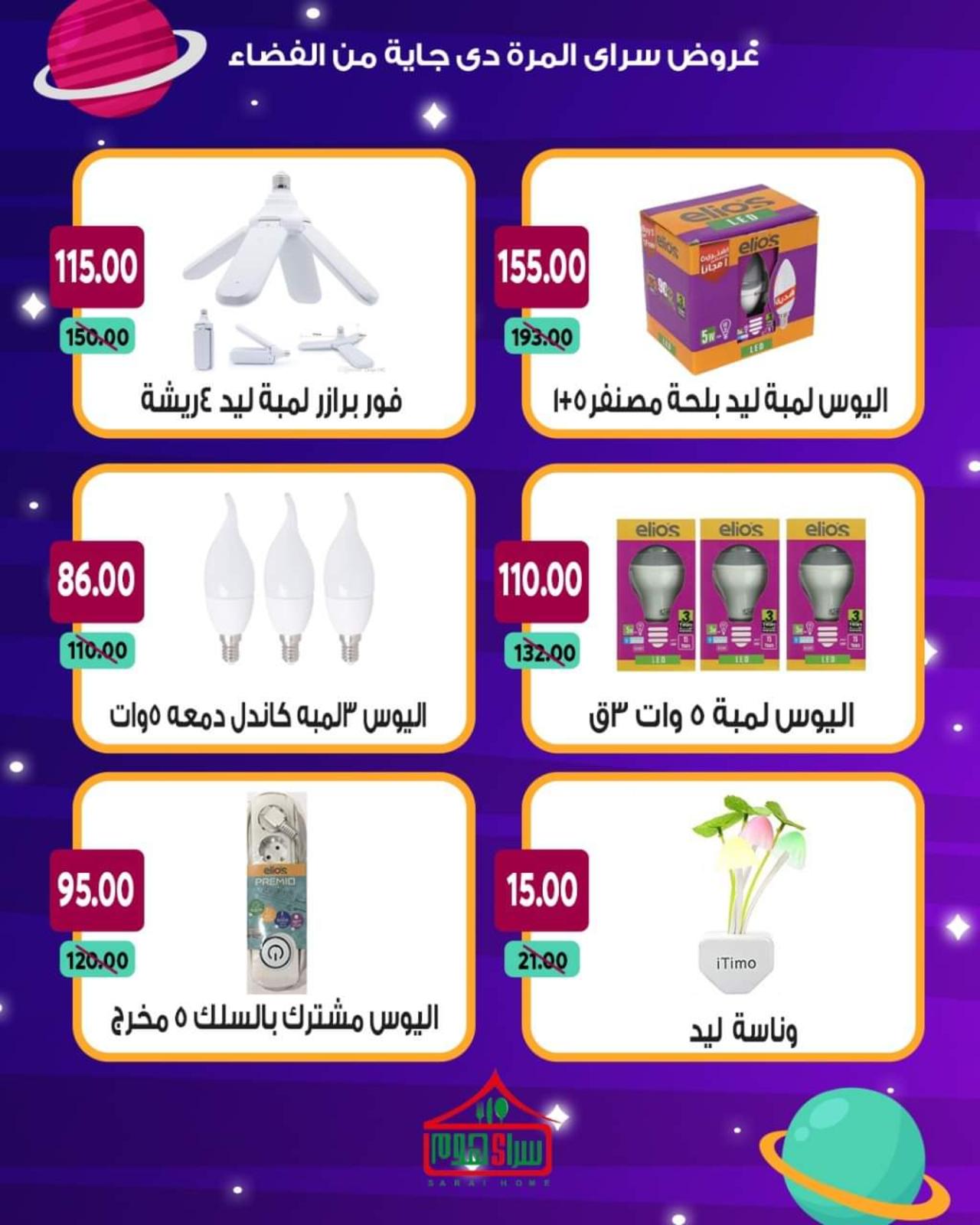 عروض سراى ماركت من الأحد 13 يونيو 2021 عروض من الفضاء