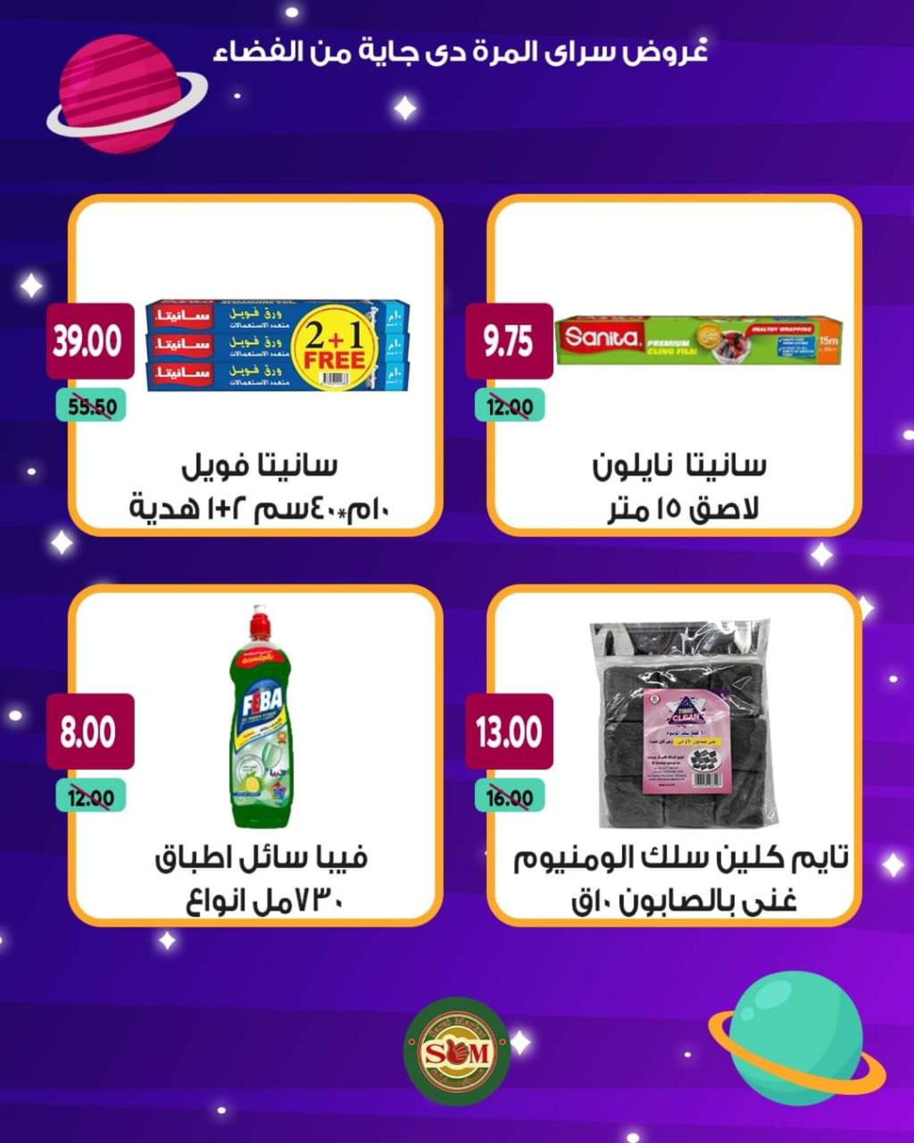 عروض سراى ماركت من الأحد 13 يونيو 2021 عروض من الفضاء