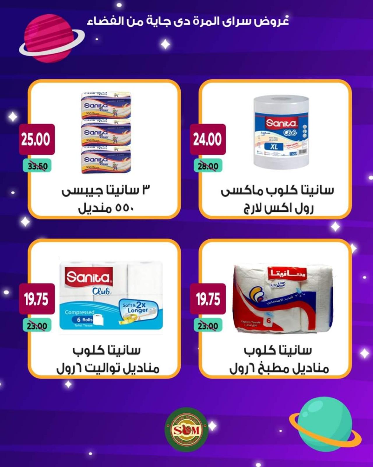 عروض سراى ماركت من الأحد 13 يونيو 2021 عروض من الفضاء