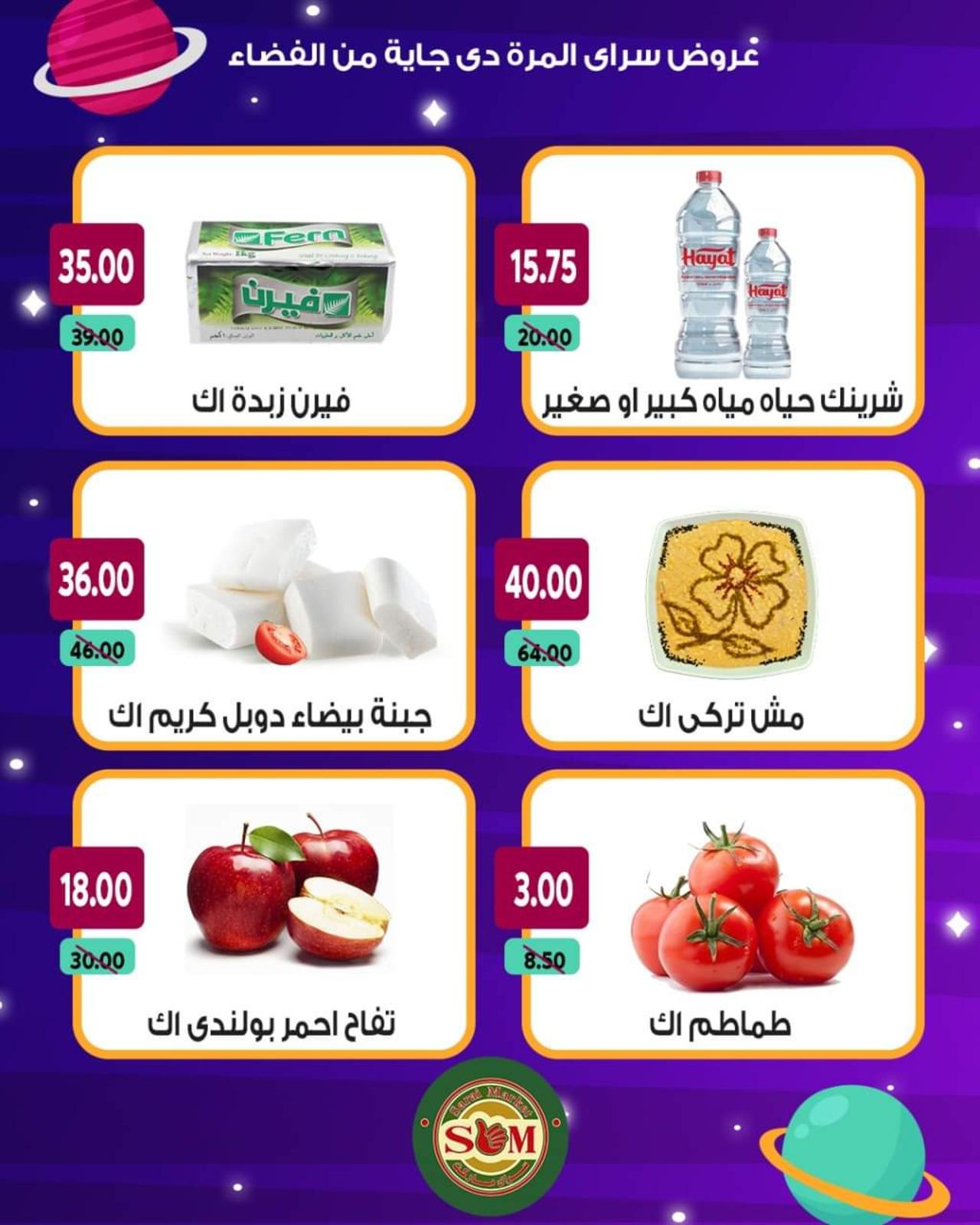 عروض سراى ماركت من الأحد 13 يونيو 2021 عروض من الفضاء