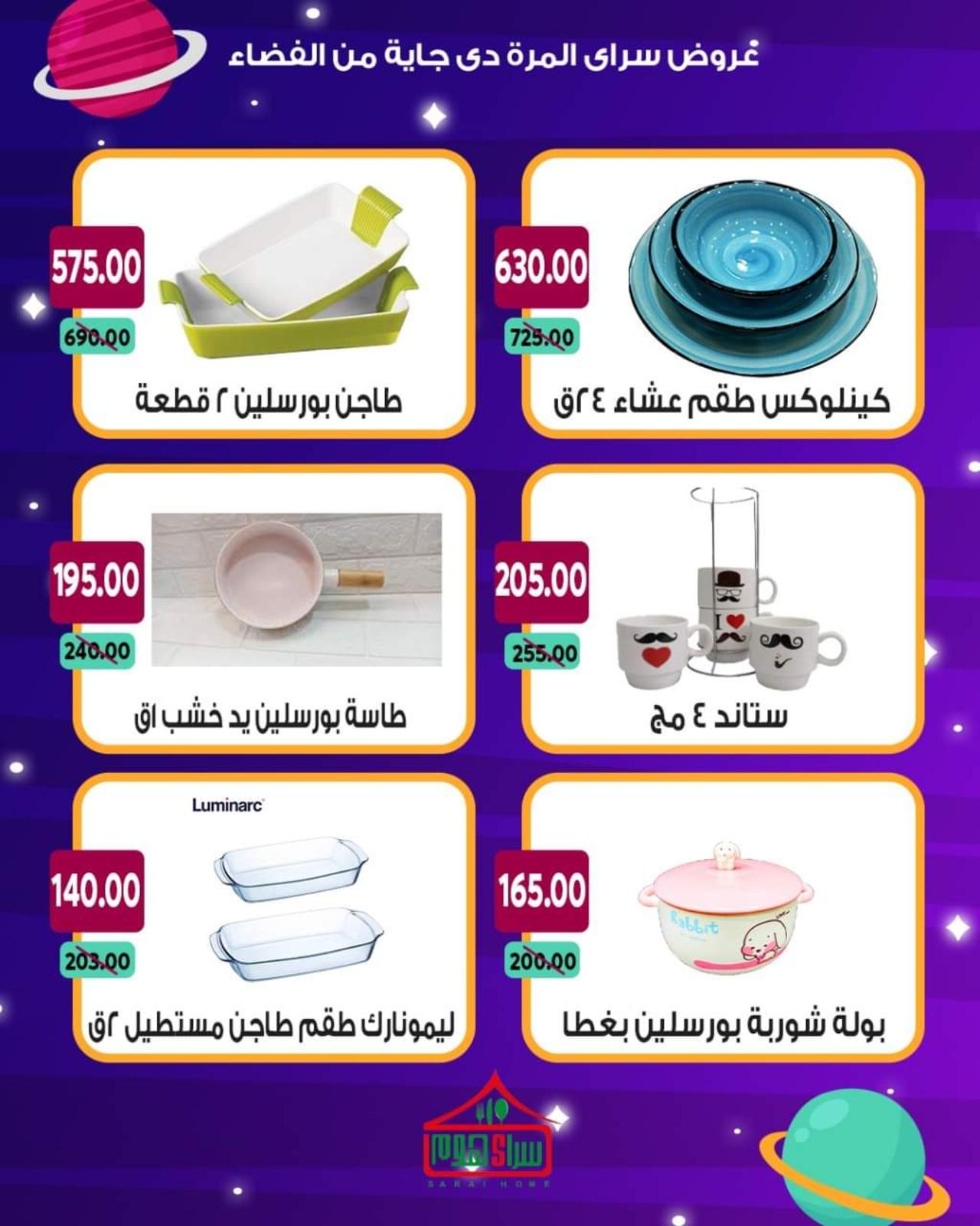 عروض سراى ماركت من الأحد 13 يونيو 2021 عروض من الفضاء