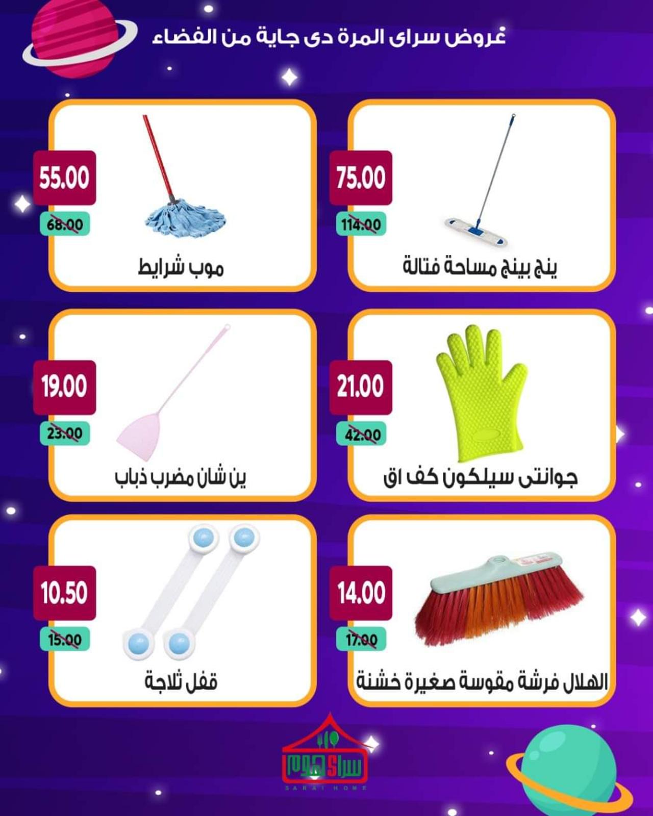 عروض سراى ماركت من الأحد 13 يونيو 2021 عروض من الفضاء